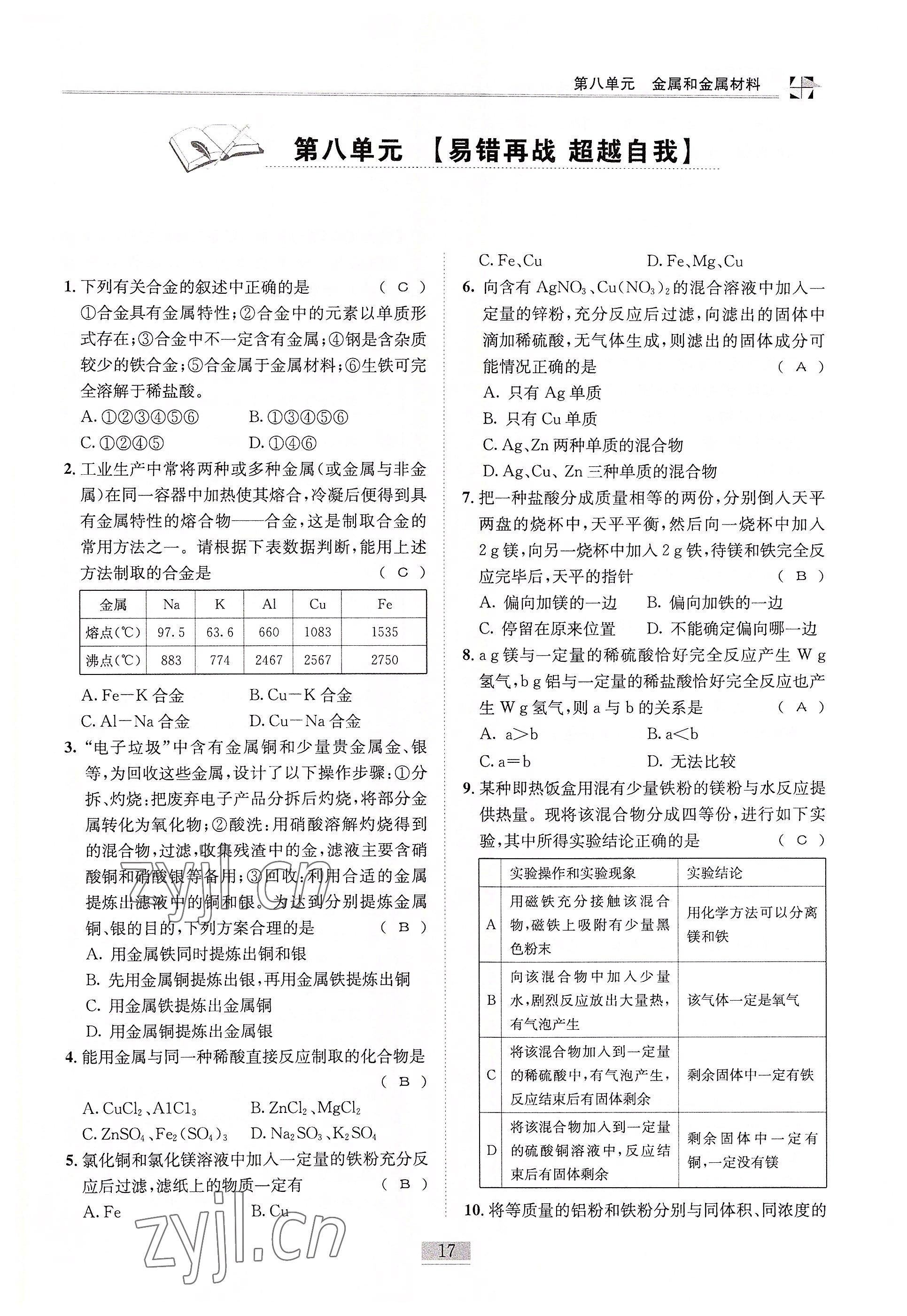 2022年名師課堂課時優化精講精練九年級化學下冊人教版 參考答案第17頁
