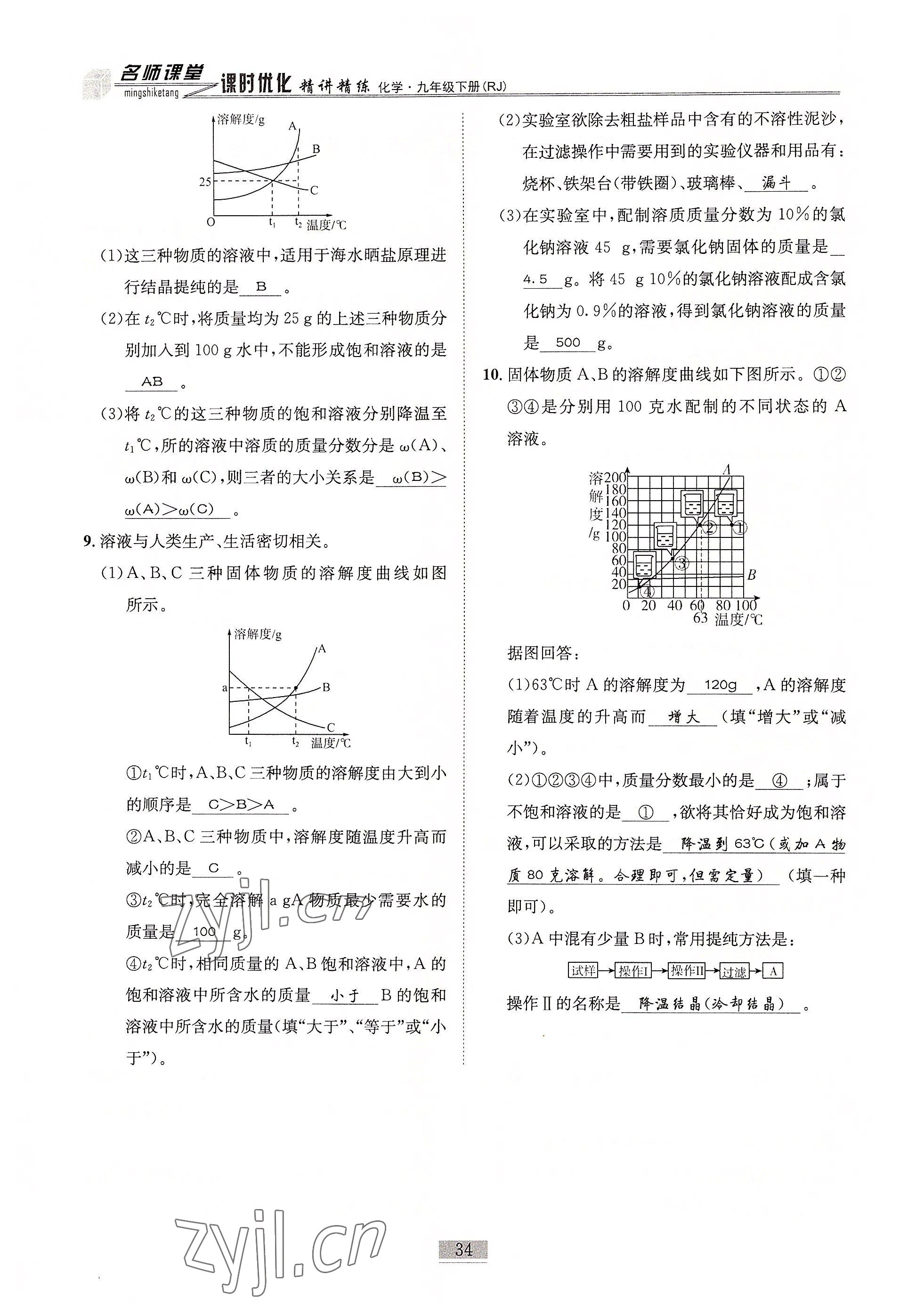 2022年名師課堂課時優化精講精練九年級化學下冊人教版 參考答案第34頁