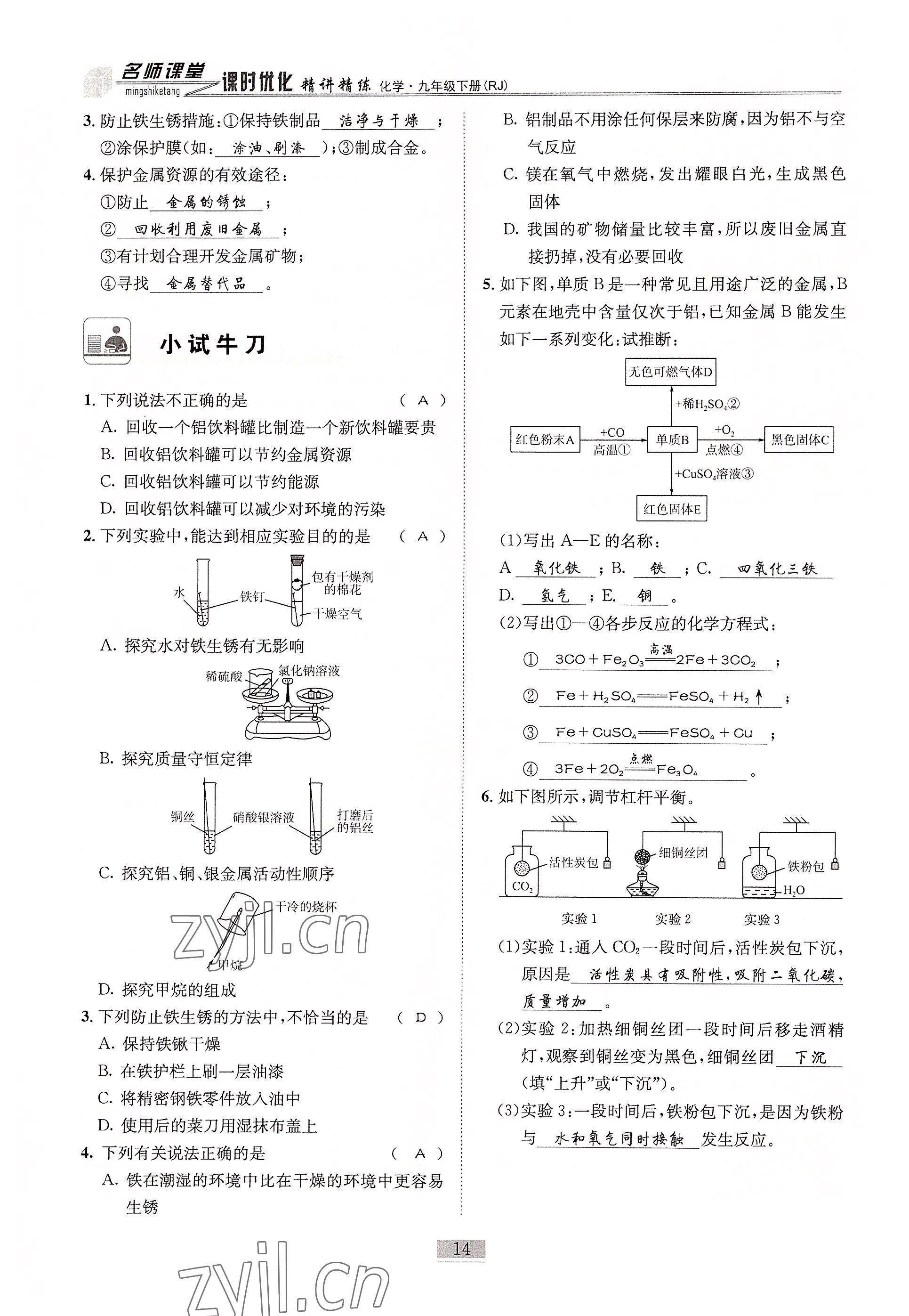 2022年名師課堂課時優化精講精練九年級化學下冊人教版 參考答案第14頁