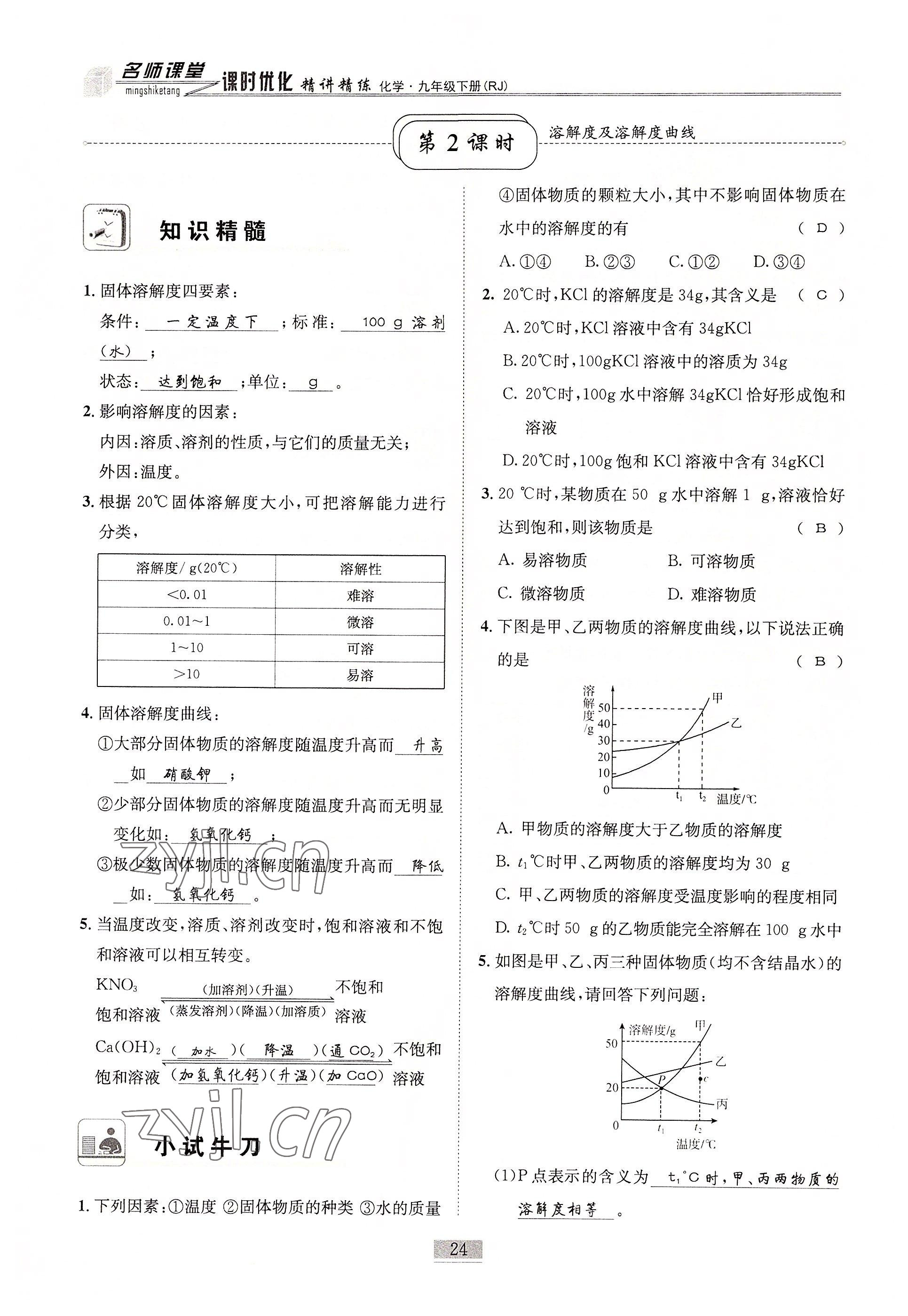 2022年名師課堂課時優化精講精練九年級化學下冊人教版 參考答案第24頁