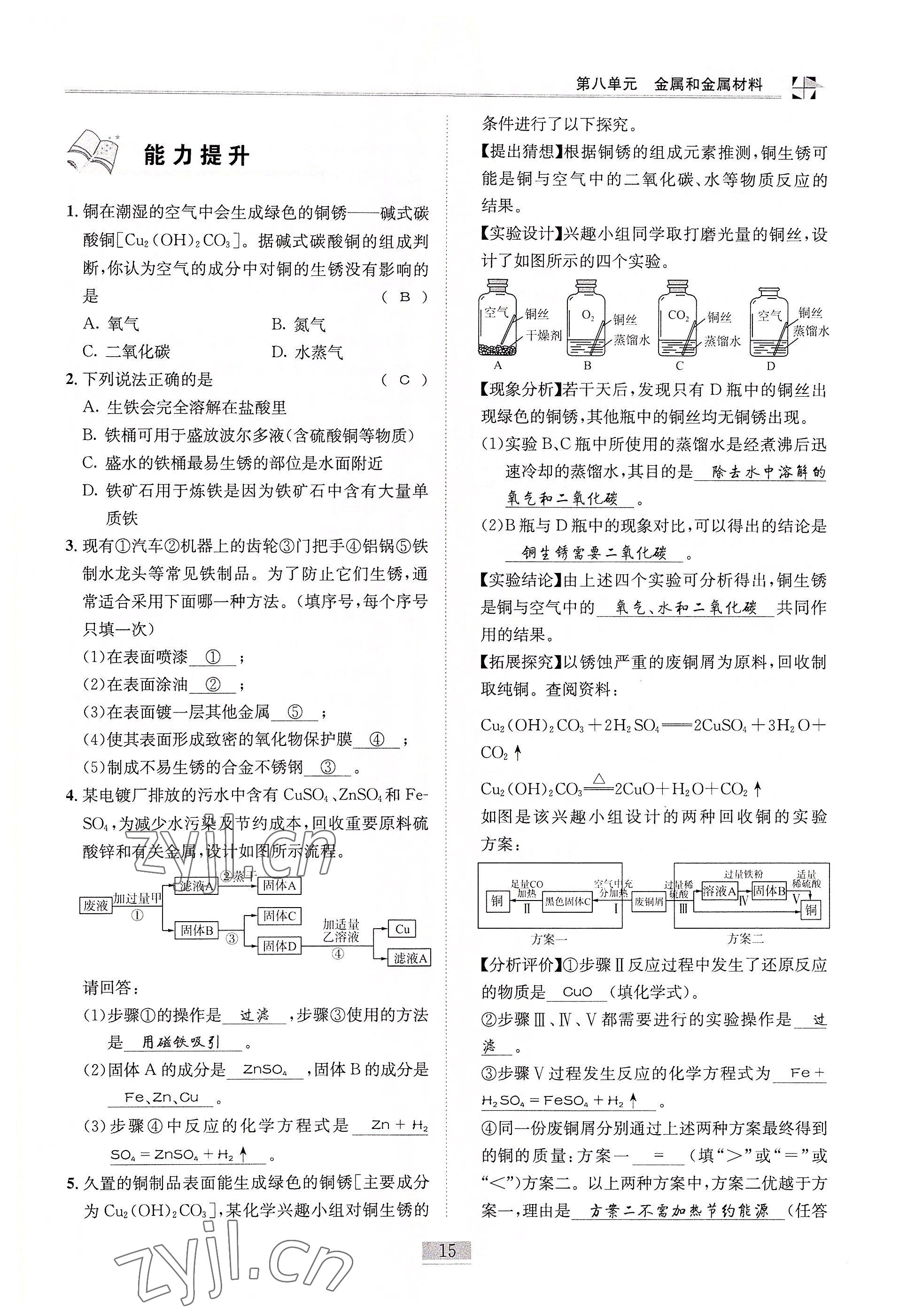 2022年名師課堂課時優化精講精練九年級化學下冊人教版 參考答案第15頁