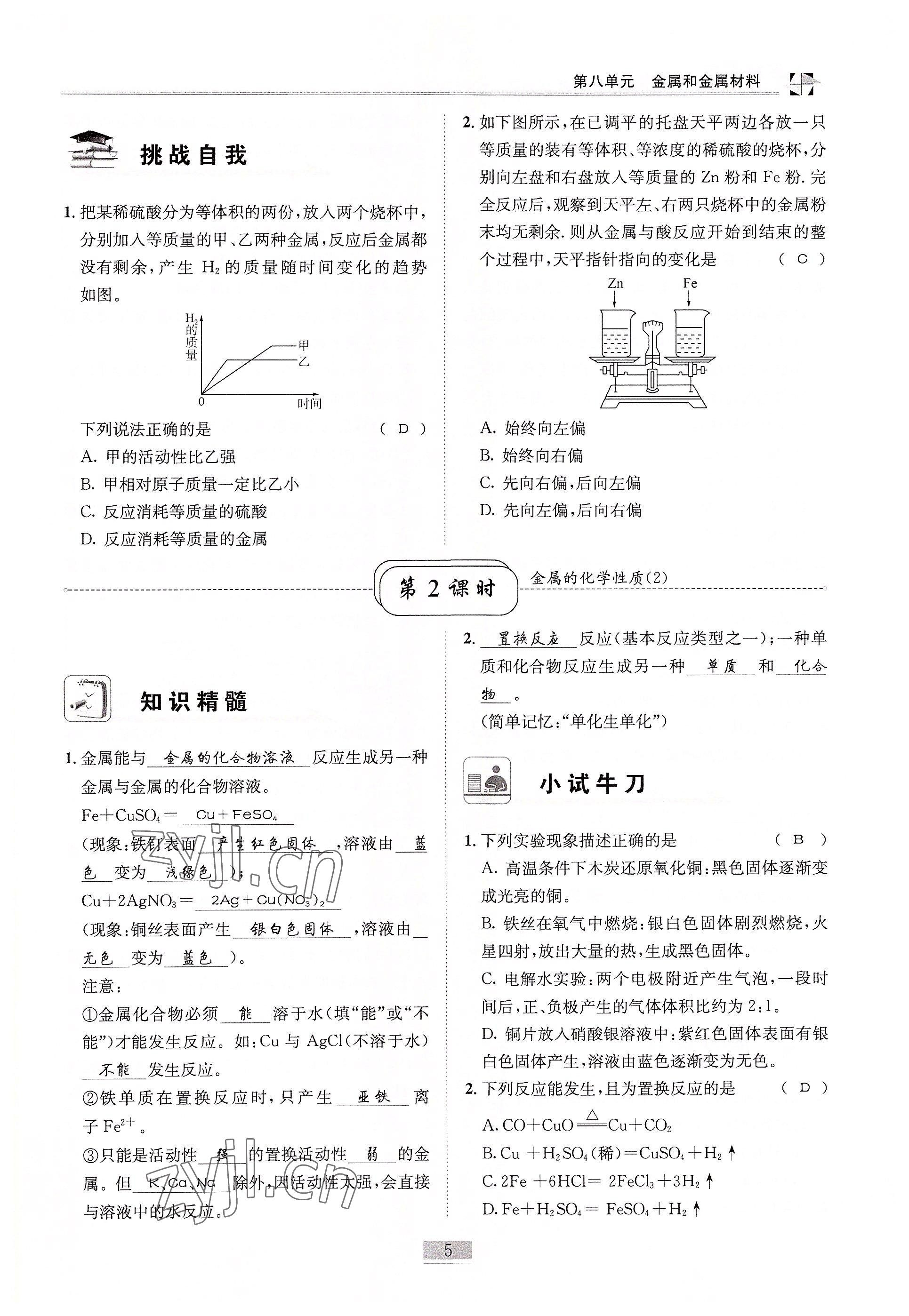 2022年名師課堂課時(shí)優(yōu)化精講精練九年級(jí)化學(xué)下冊(cè)人教版 參考答案第5頁