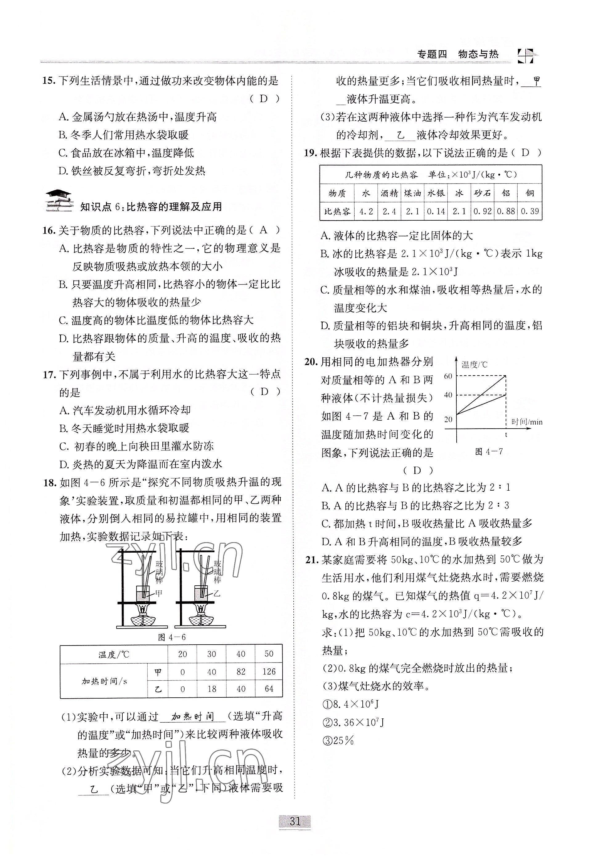 2022年名師課堂課時優(yōu)化精講精練九年級物理下冊教科版 參考答案第31頁