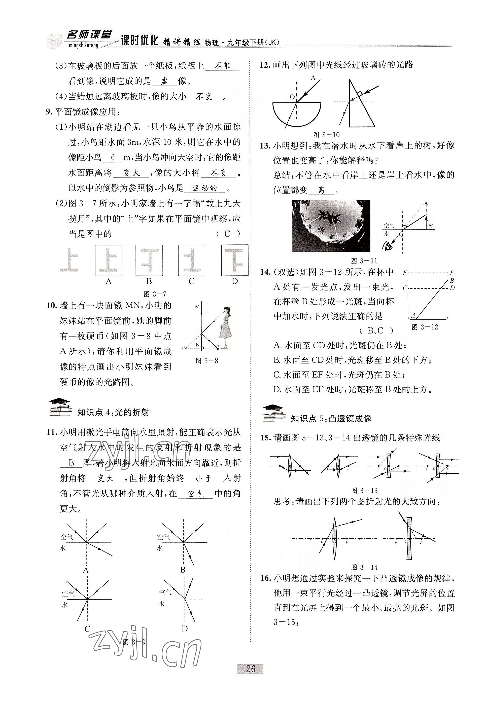 2022年名師課堂課時優(yōu)化精講精練九年級物理下冊教科版 參考答案第26頁