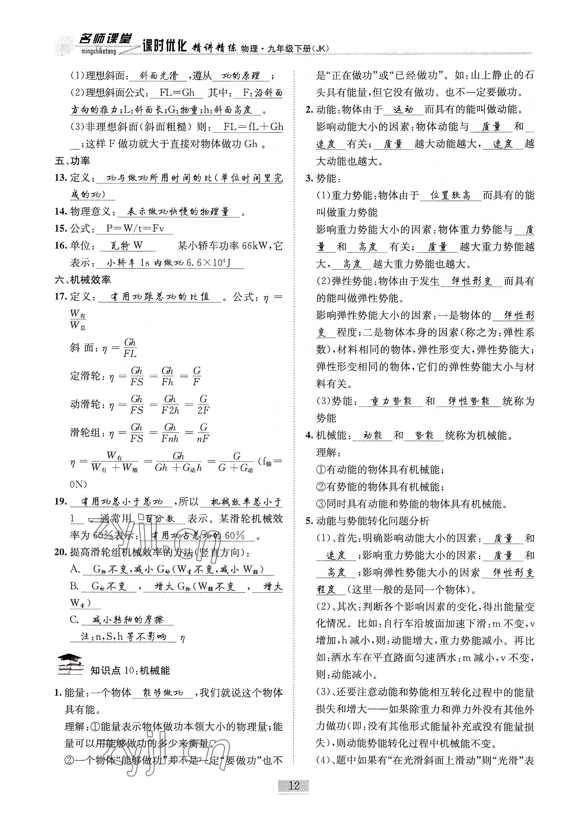 2022年名師課堂課時優(yōu)化精講精練九年級物理下冊教科版 參考答案第12頁