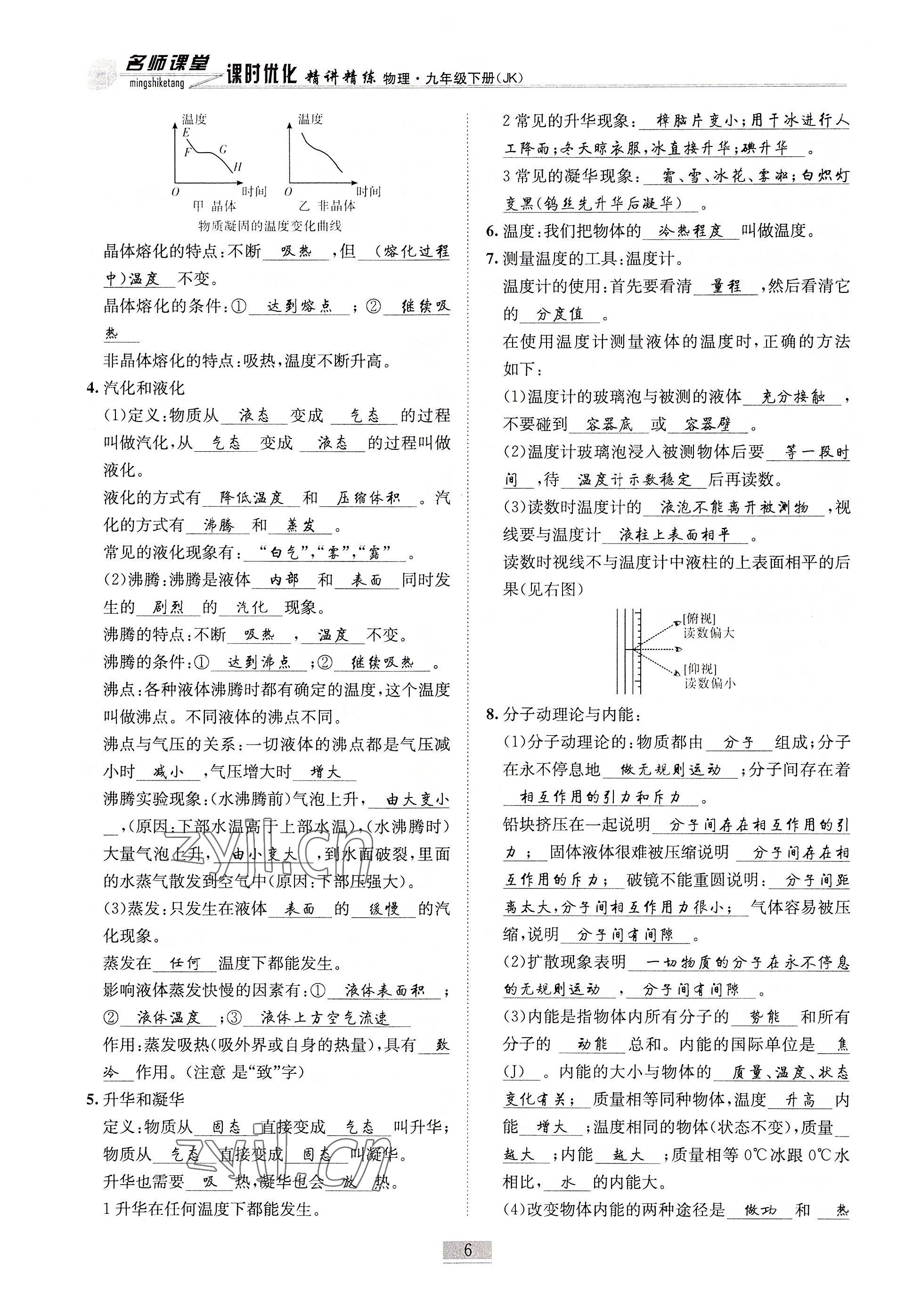 2022年名師課堂課時優(yōu)化精講精練九年級物理下冊教科版 參考答案第6頁