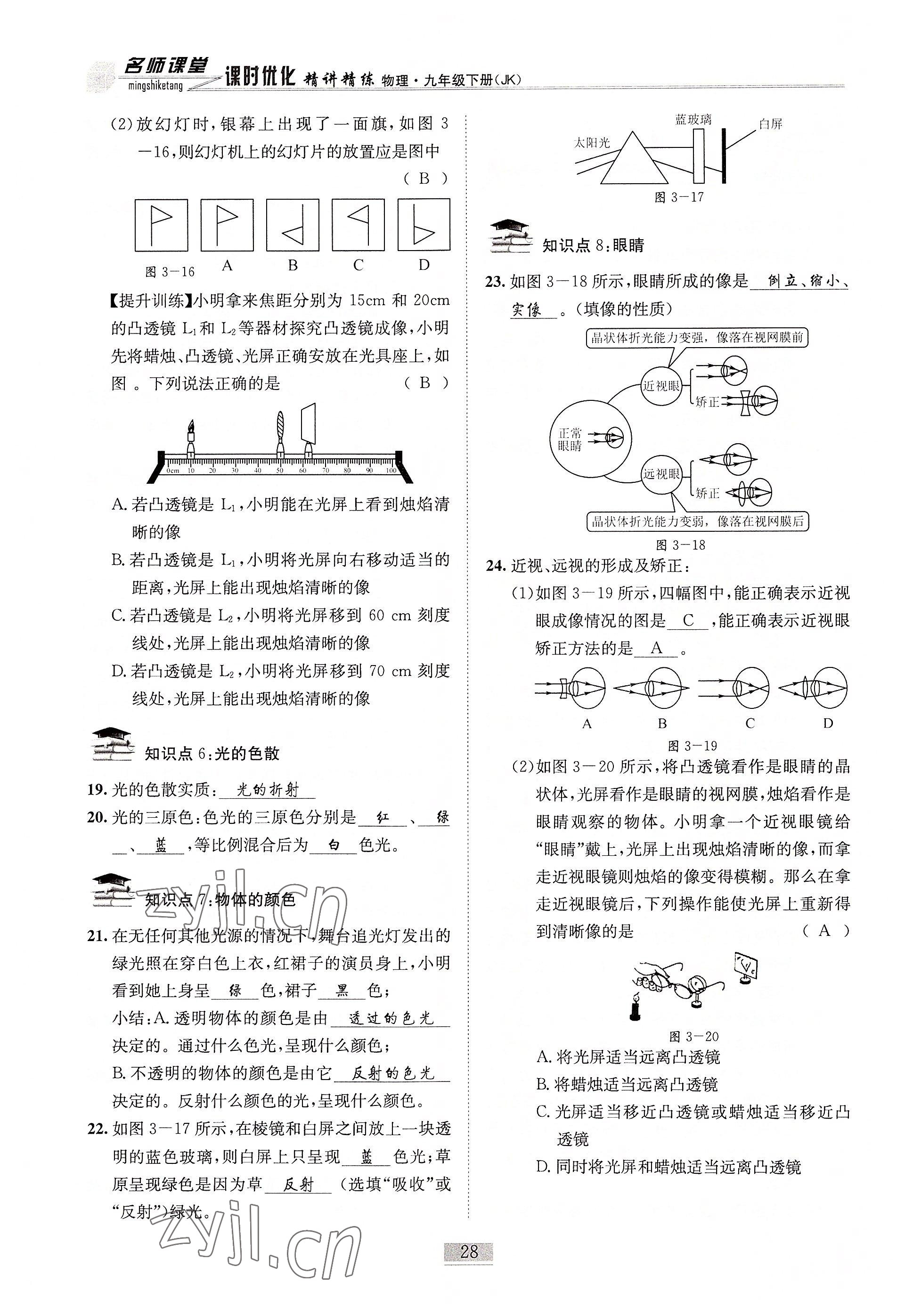 2022年名師課堂課時優化精講精練九年級物理下冊教科版 參考答案第28頁