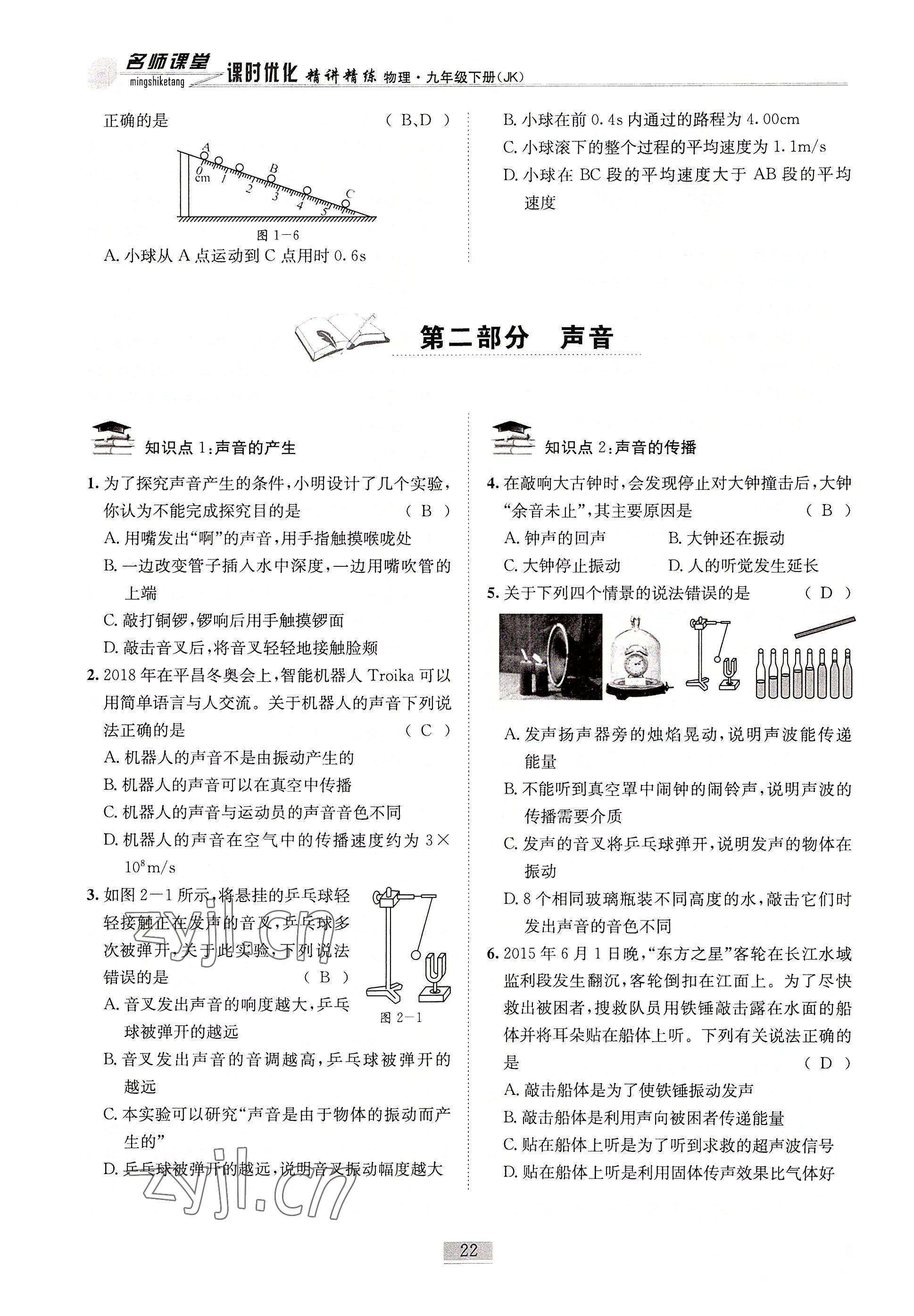 2022年名師課堂課時優(yōu)化精講精練九年級物理下冊教科版 參考答案第22頁