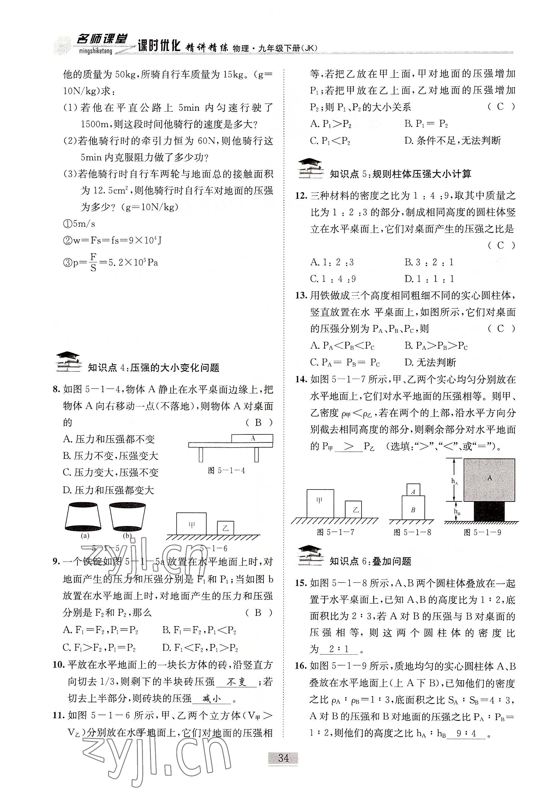 2022年名師課堂課時優化精講精練九年級物理下冊教科版 參考答案第34頁