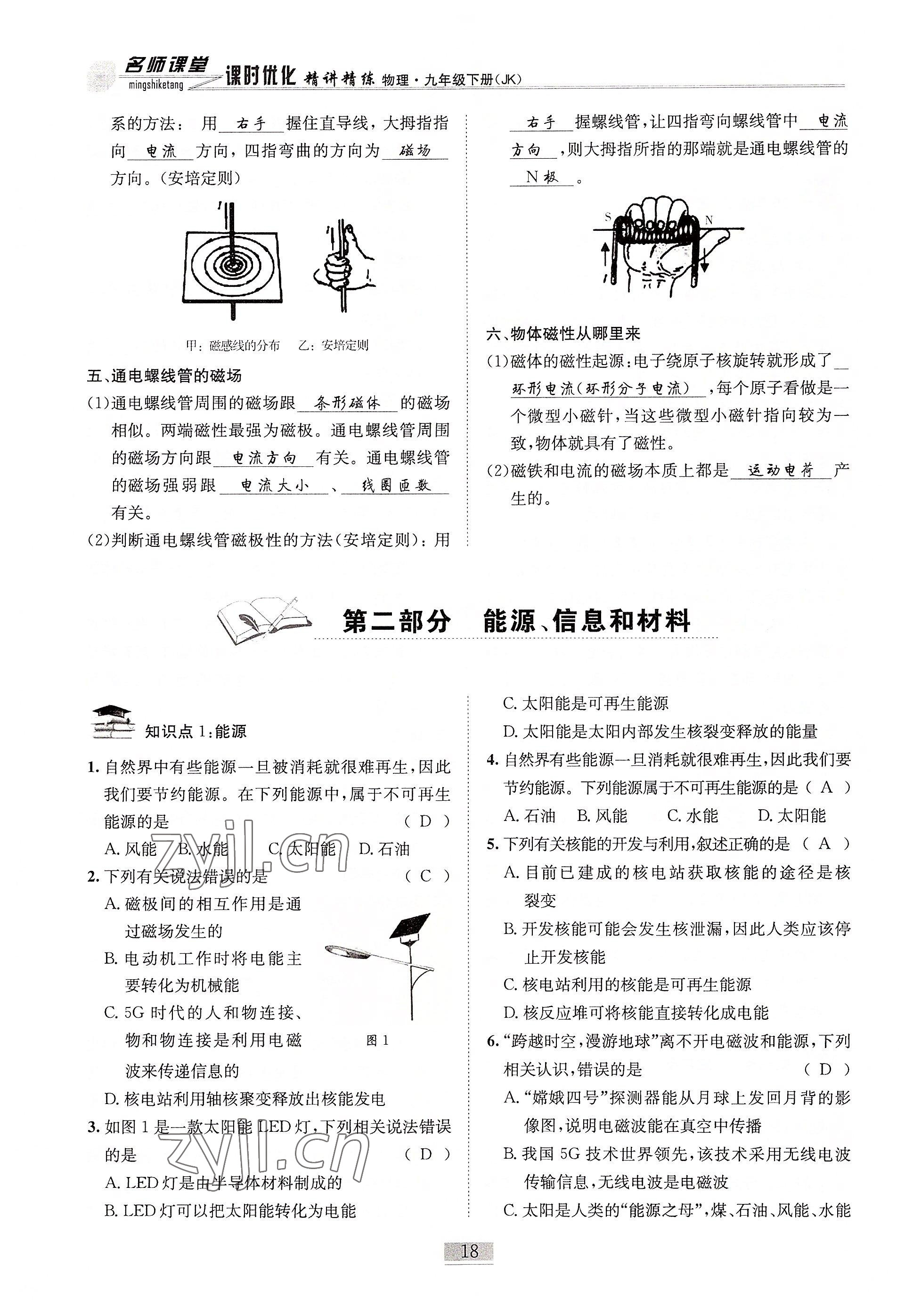 2022年名師課堂課時(shí)優(yōu)化精講精練九年級(jí)物理下冊(cè)教科版 參考答案第18頁(yè)