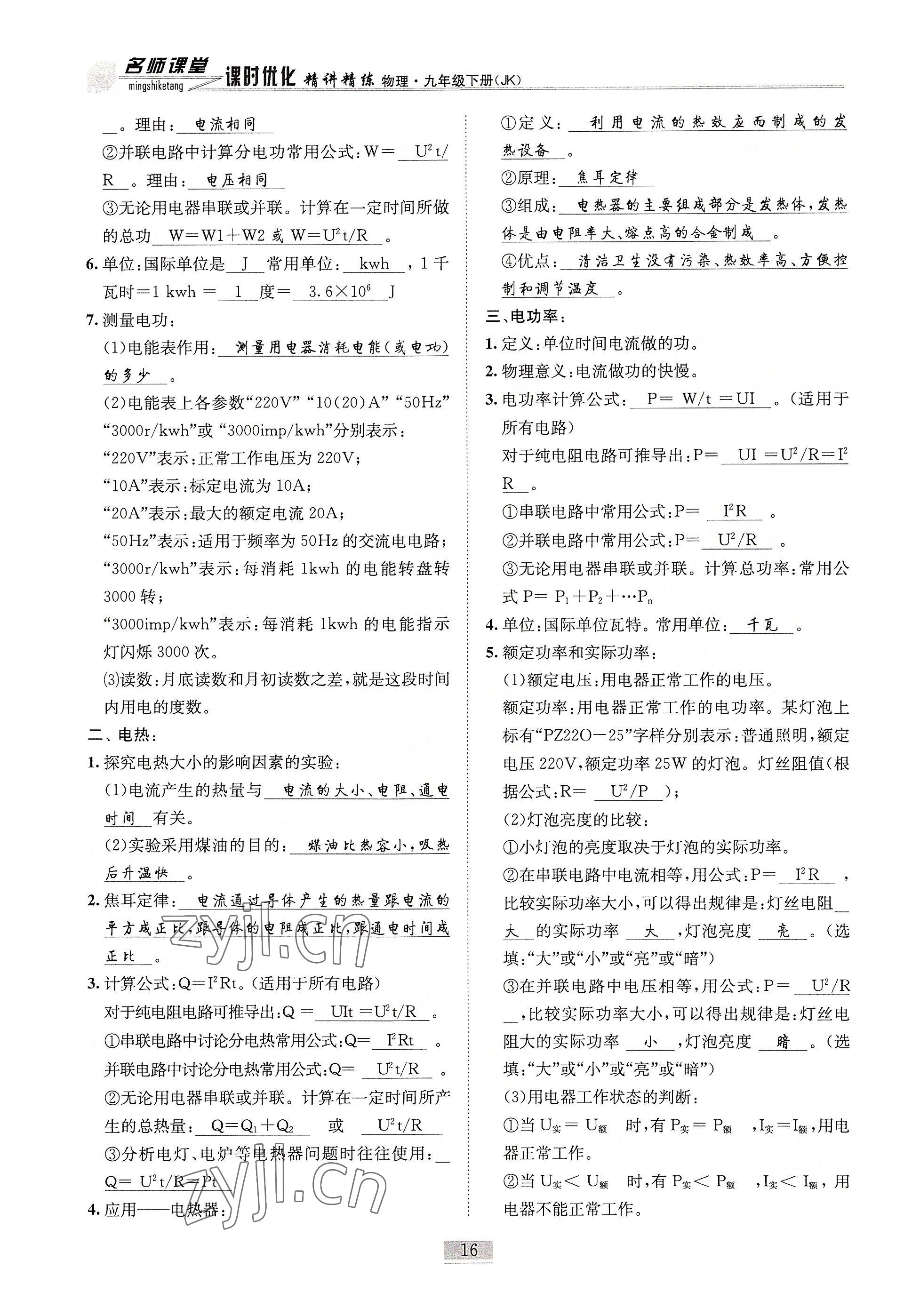 2022年名師課堂課時優化精講精練九年級物理下冊教科版 參考答案第16頁