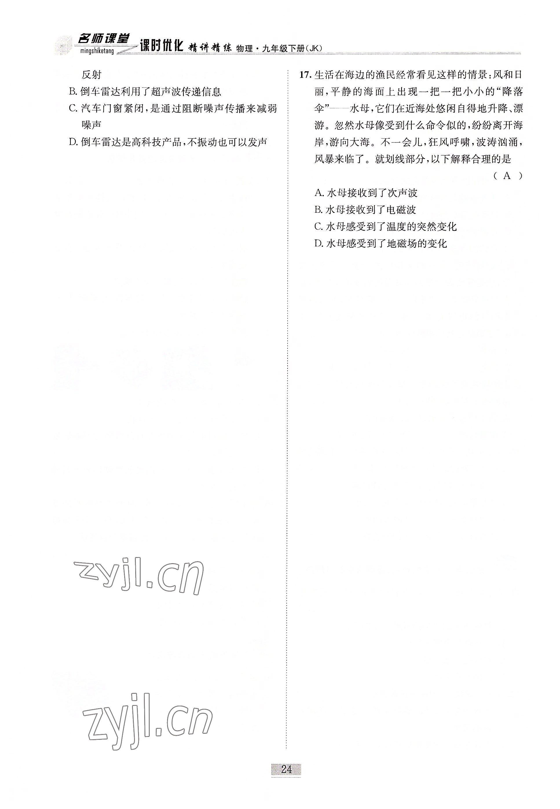 2022年名師課堂課時優化精講精練九年級物理下冊教科版 參考答案第24頁