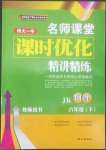 2022年名師課堂課時優化精講精練八年級物理下冊教科版