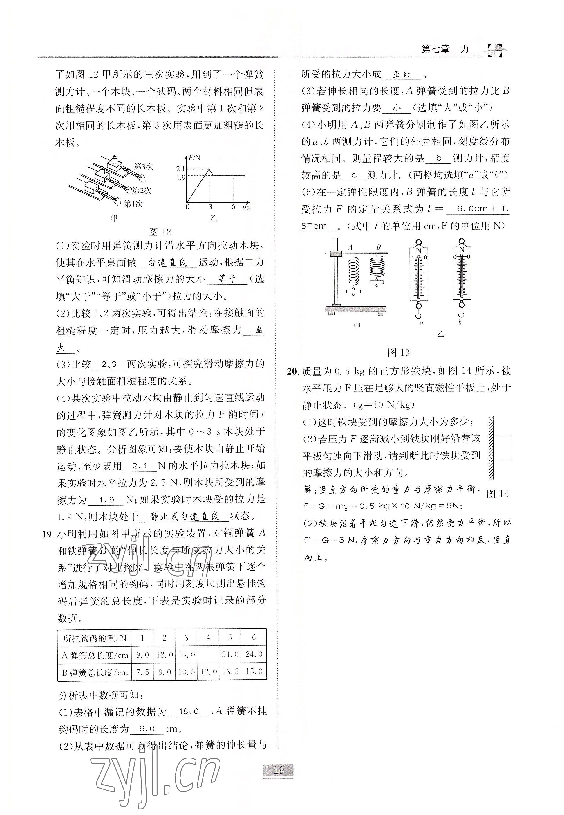 2022年名師課堂課時優(yōu)化精講精練八年級物理下冊教科版 參考答案第19頁