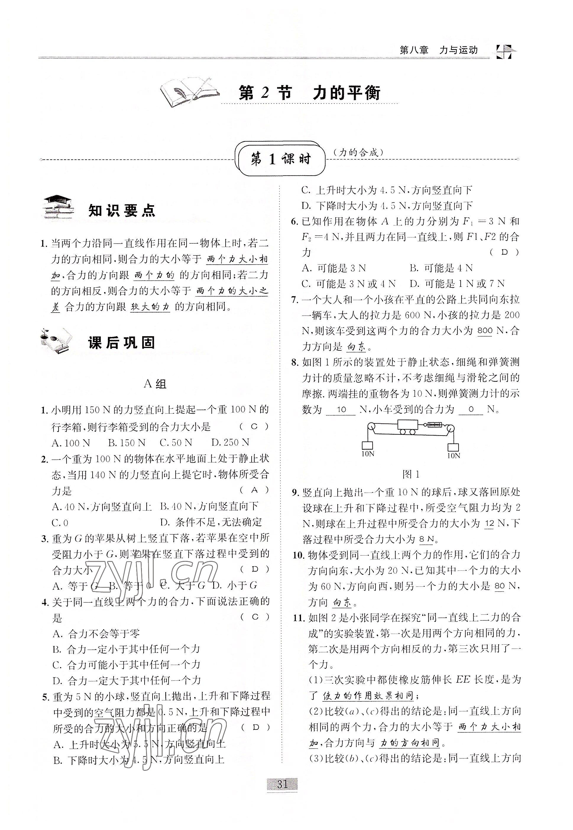 2022年名師課堂課時(shí)優(yōu)化精講精練八年級(jí)物理下冊(cè)教科版 參考答案第31頁(yè)