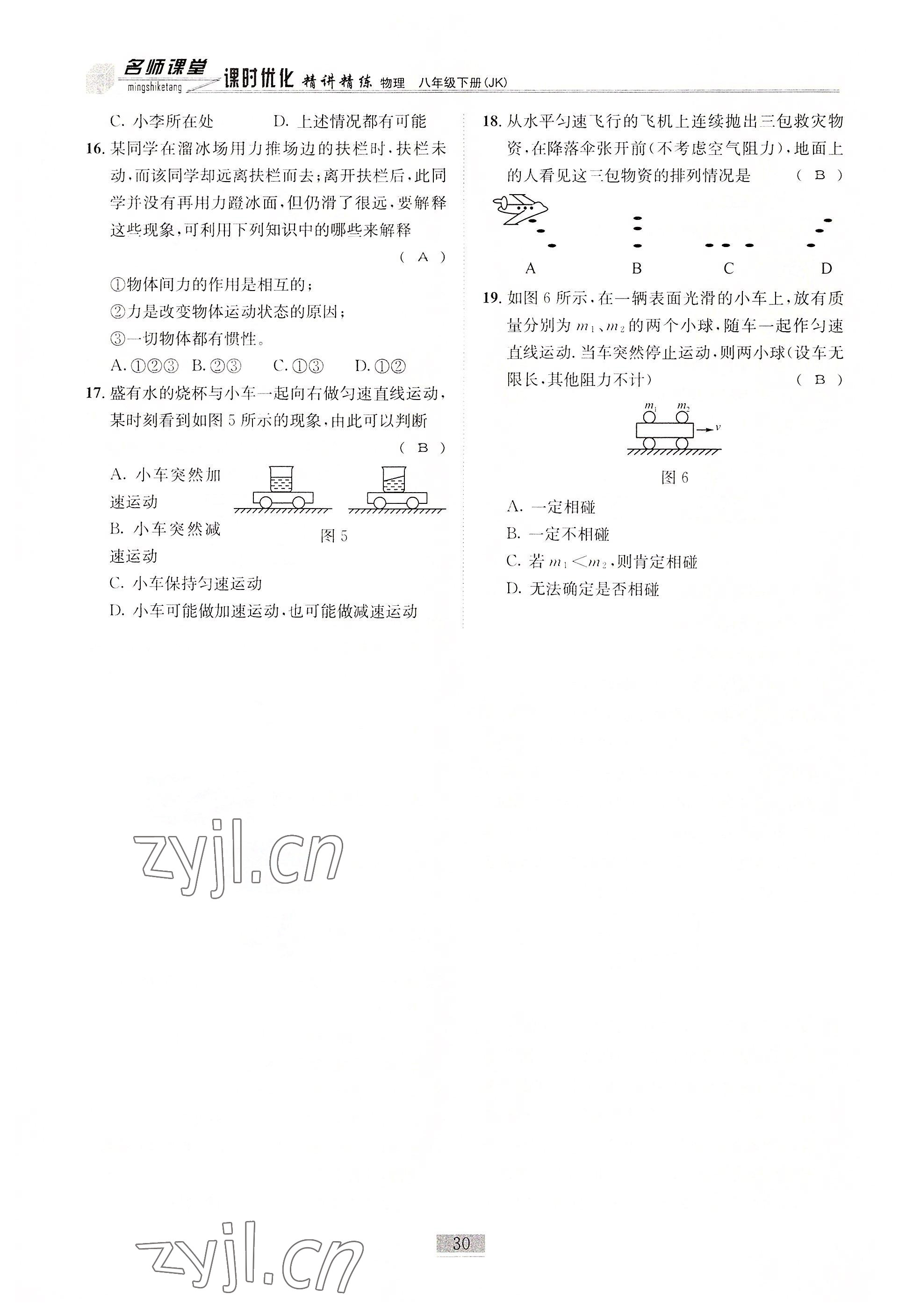 2022年名師課堂課時(shí)優(yōu)化精講精練八年級(jí)物理下冊(cè)教科版 參考答案第30頁(yè)