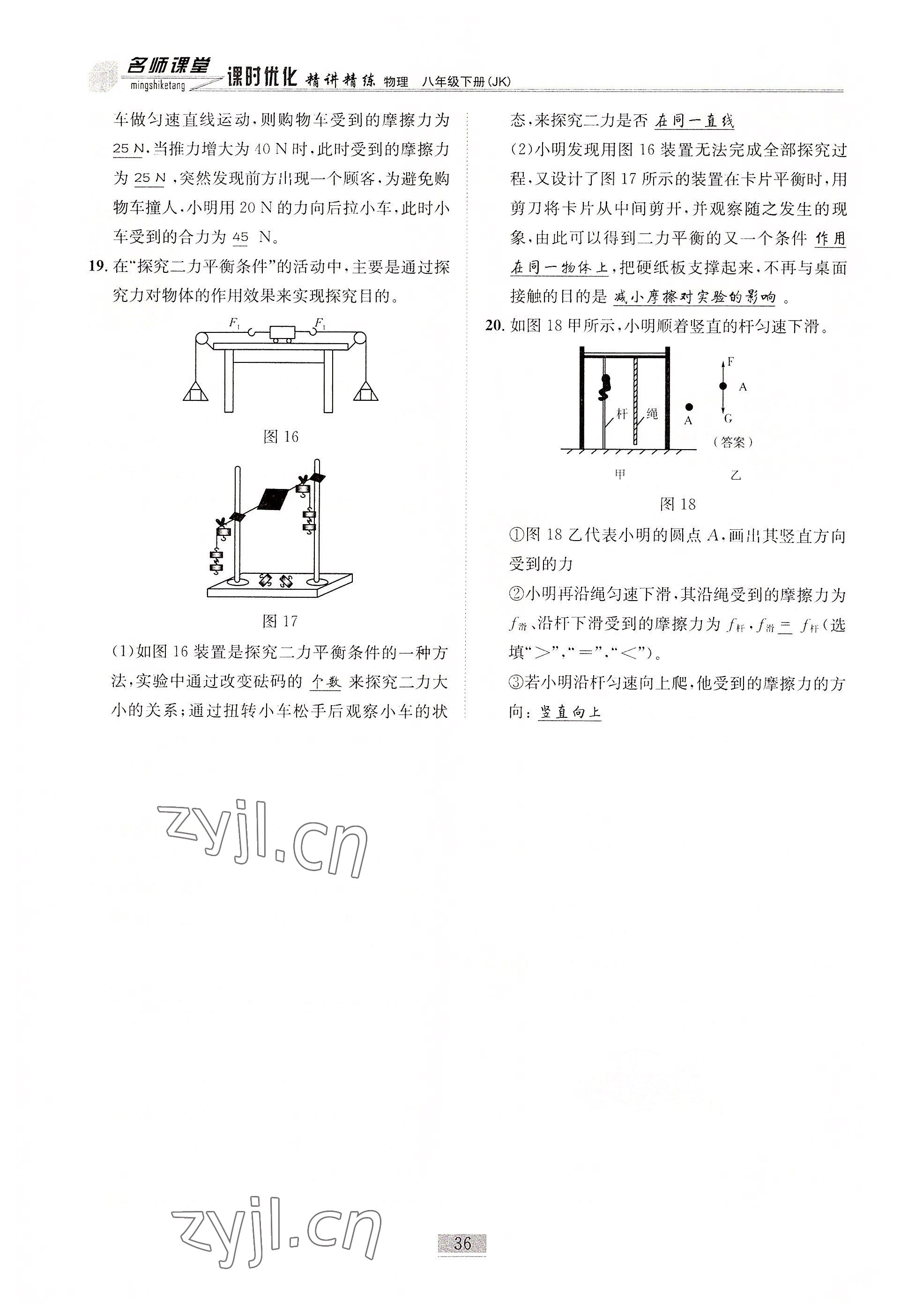 2022年名師課堂課時(shí)優(yōu)化精講精練八年級(jí)物理下冊(cè)教科版 參考答案第36頁(yè)