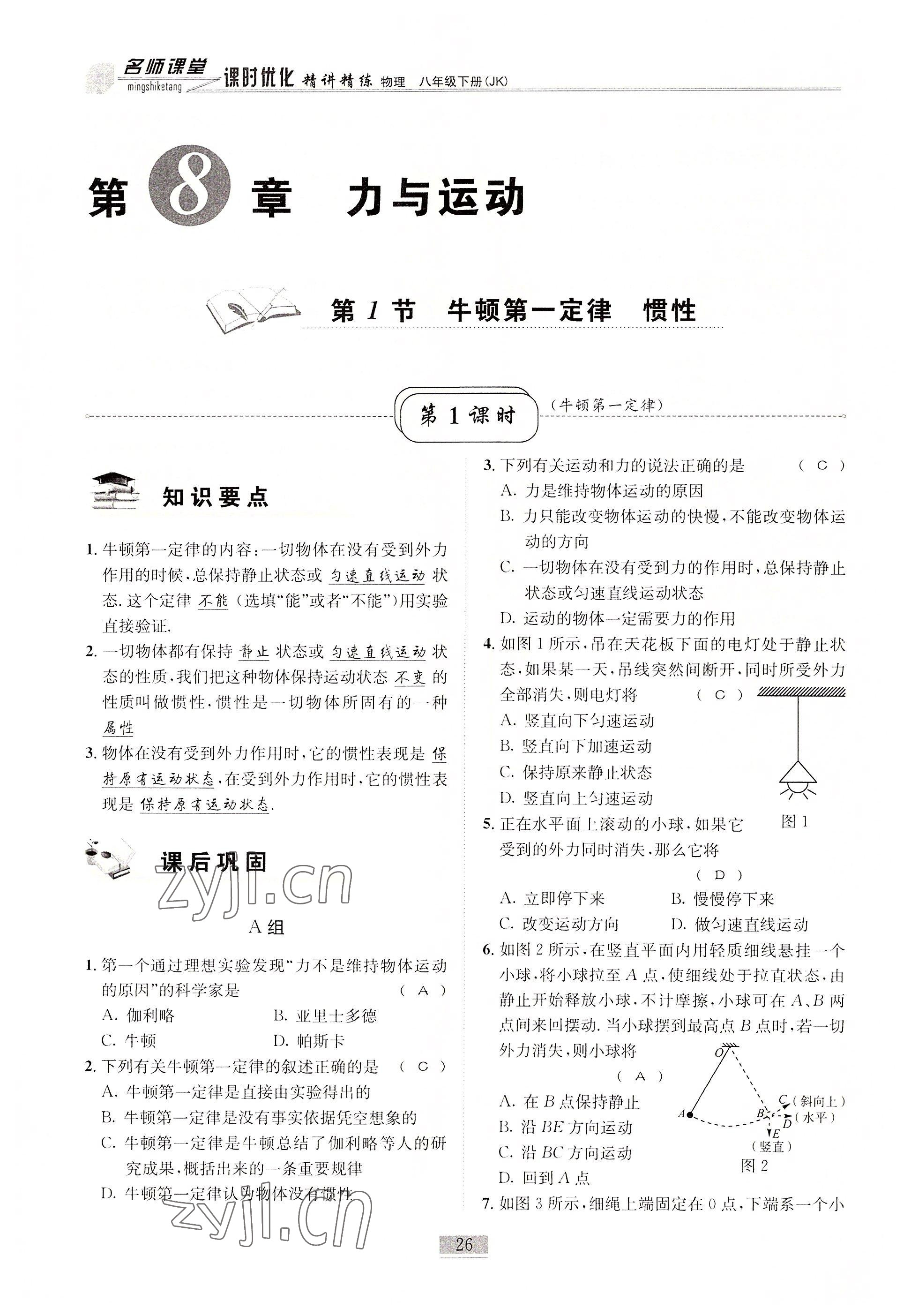 2022年名師課堂課時(shí)優(yōu)化精講精練八年級物理下冊教科版 參考答案第26頁