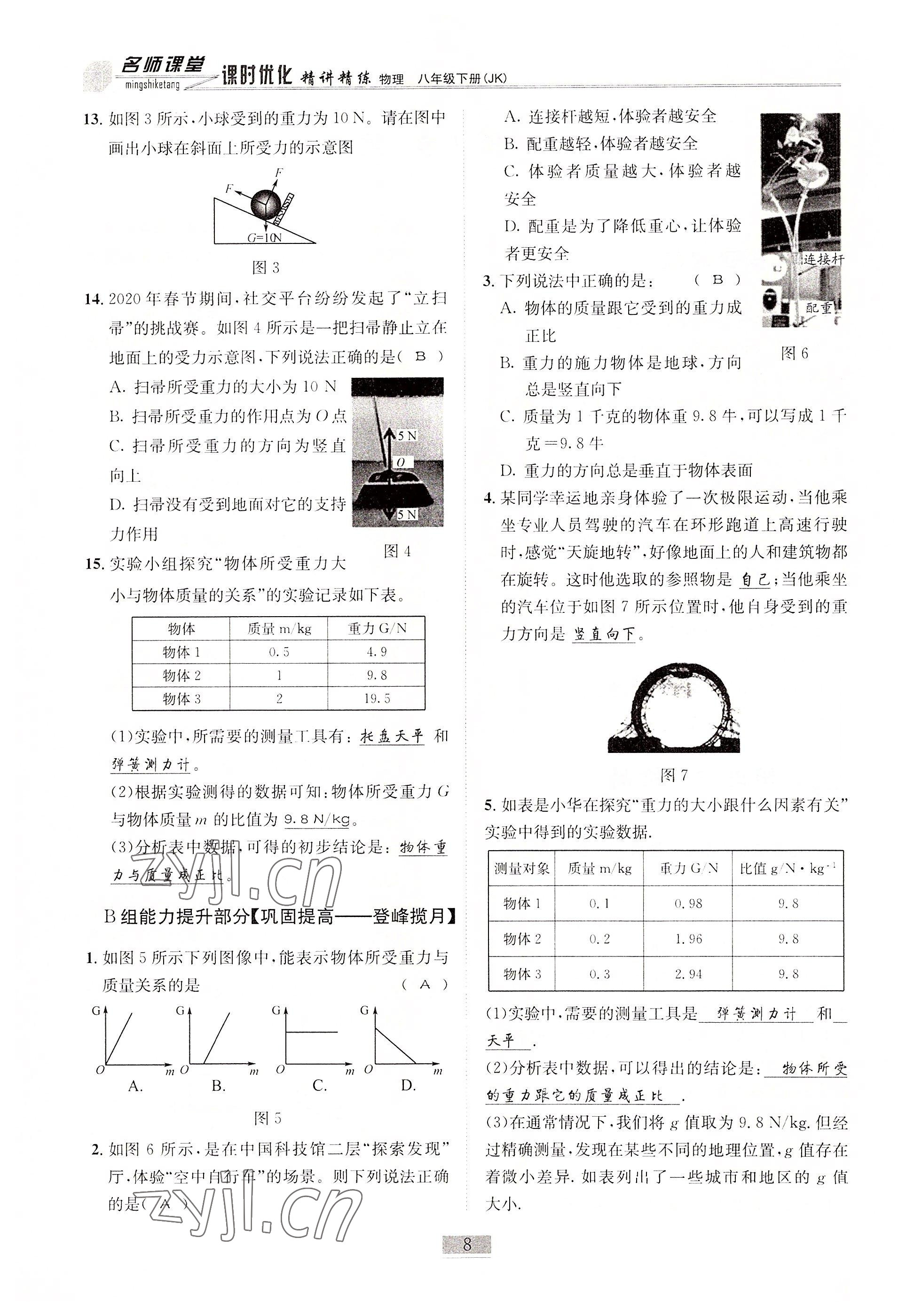 2022年名師課堂課時優(yōu)化精講精練八年級物理下冊教科版 參考答案第8頁