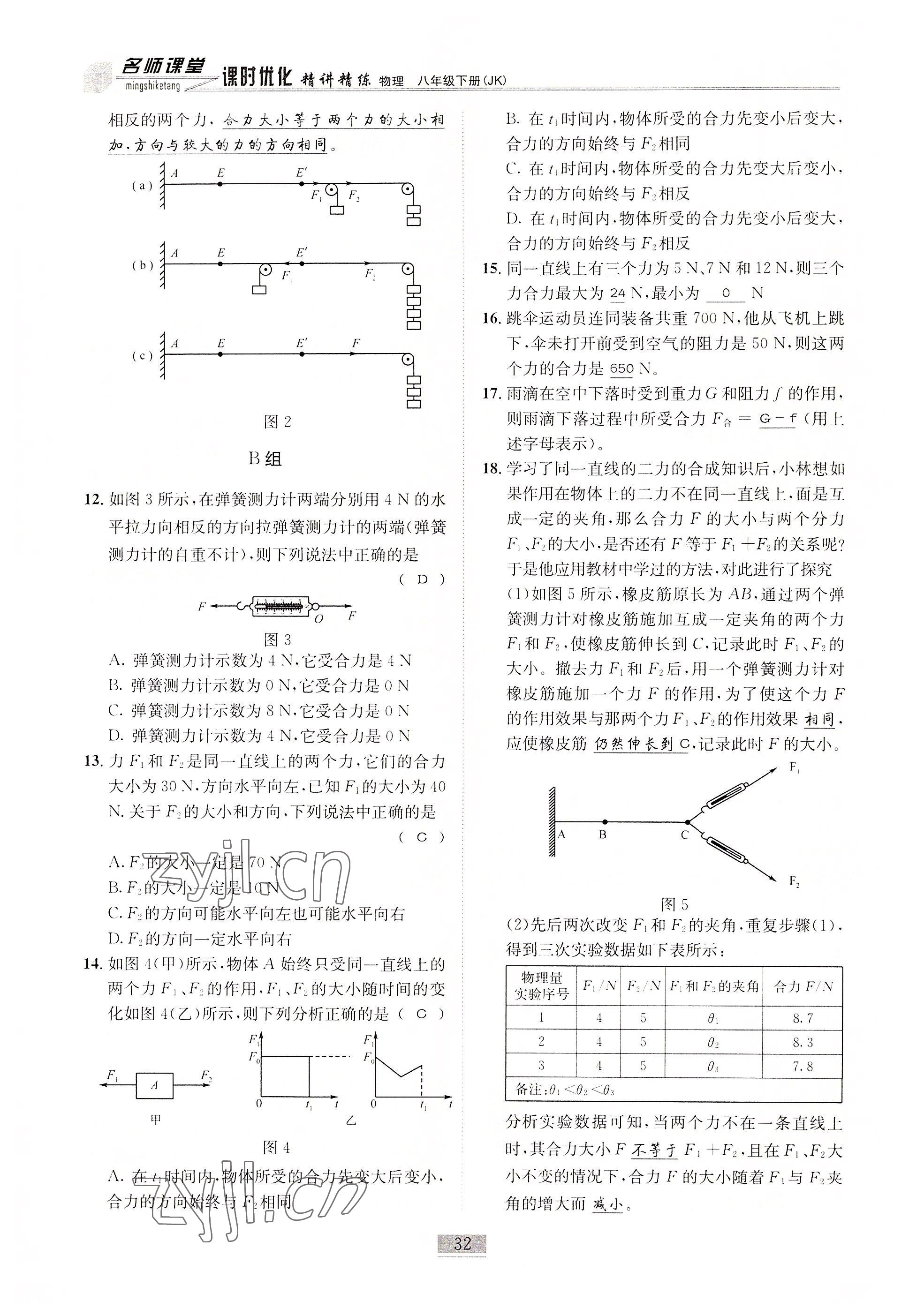 2022年名師課堂課時優(yōu)化精講精練八年級物理下冊教科版 參考答案第32頁