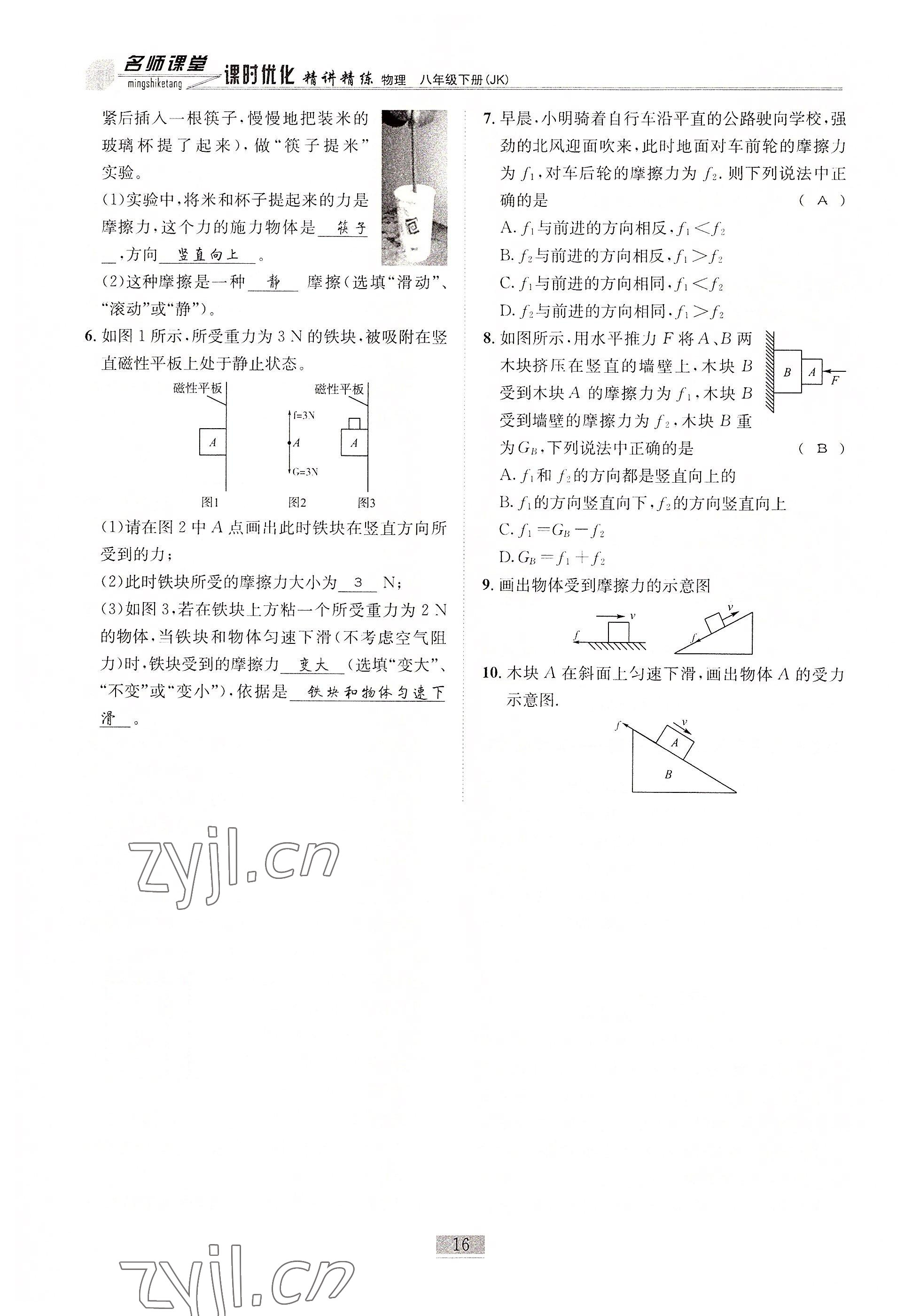 2022年名師課堂課時優(yōu)化精講精練八年級物理下冊教科版 參考答案第16頁