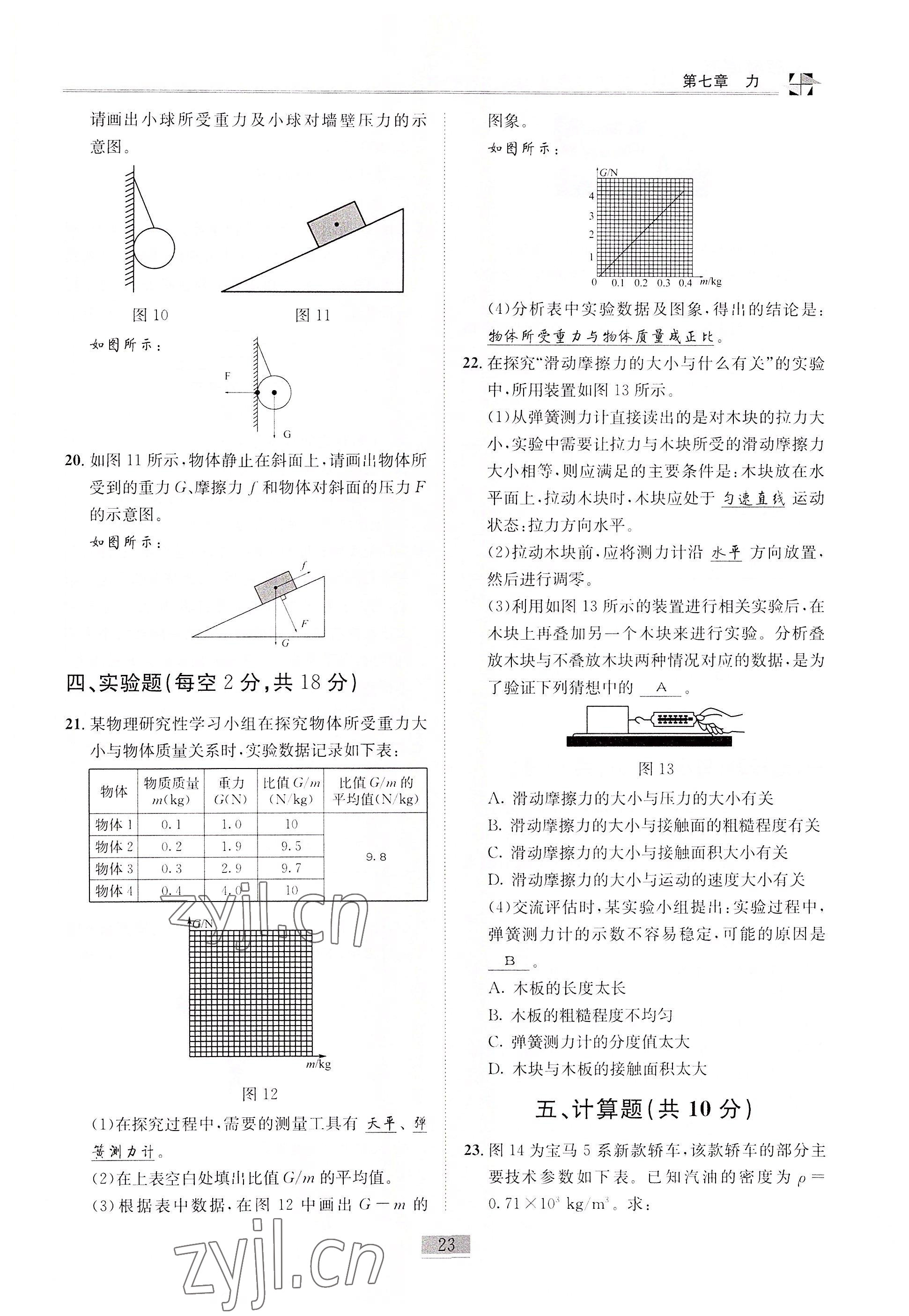 2022年名師課堂課時(shí)優(yōu)化精講精練八年級物理下冊教科版 參考答案第23頁