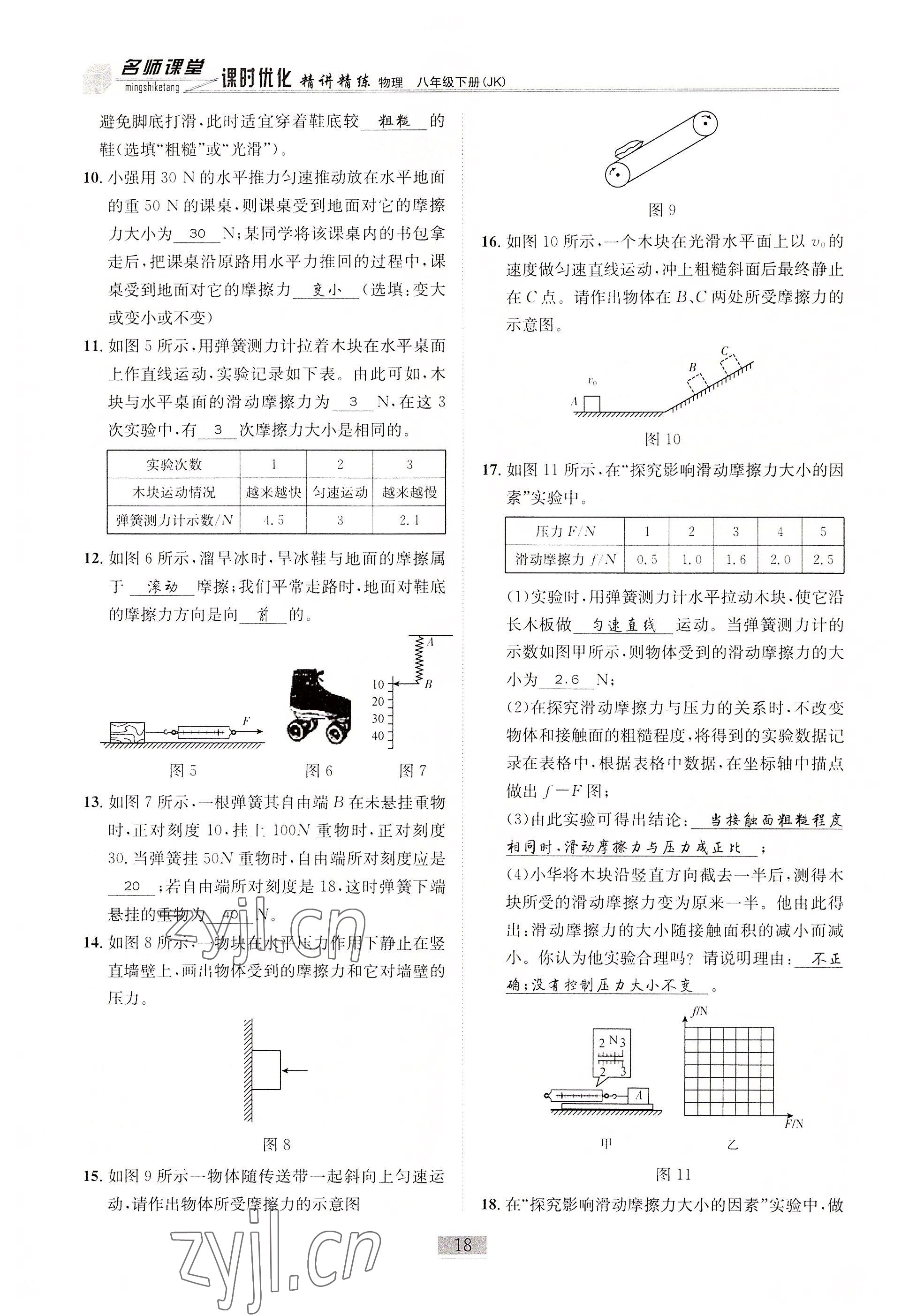 2022年名師課堂課時優(yōu)化精講精練八年級物理下冊教科版 參考答案第18頁