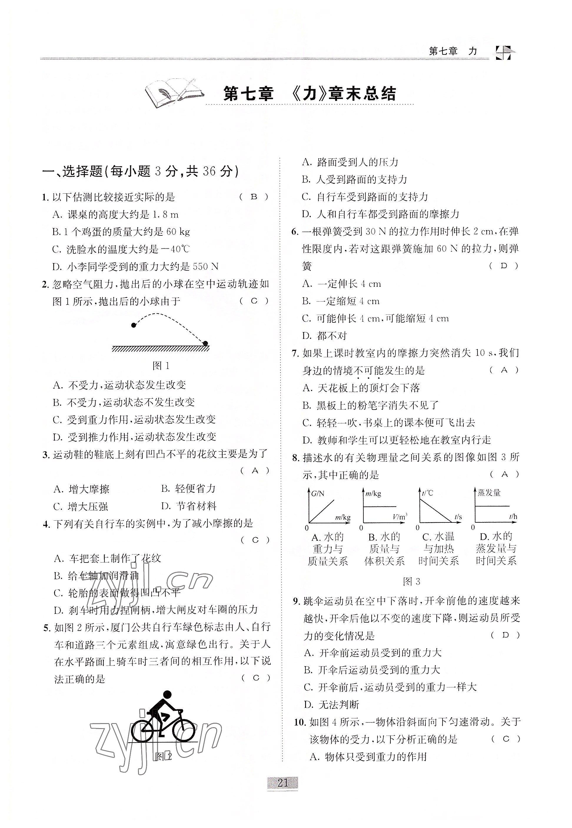 2022年名師課堂課時(shí)優(yōu)化精講精練八年級(jí)物理下冊(cè)教科版 參考答案第21頁(yè)