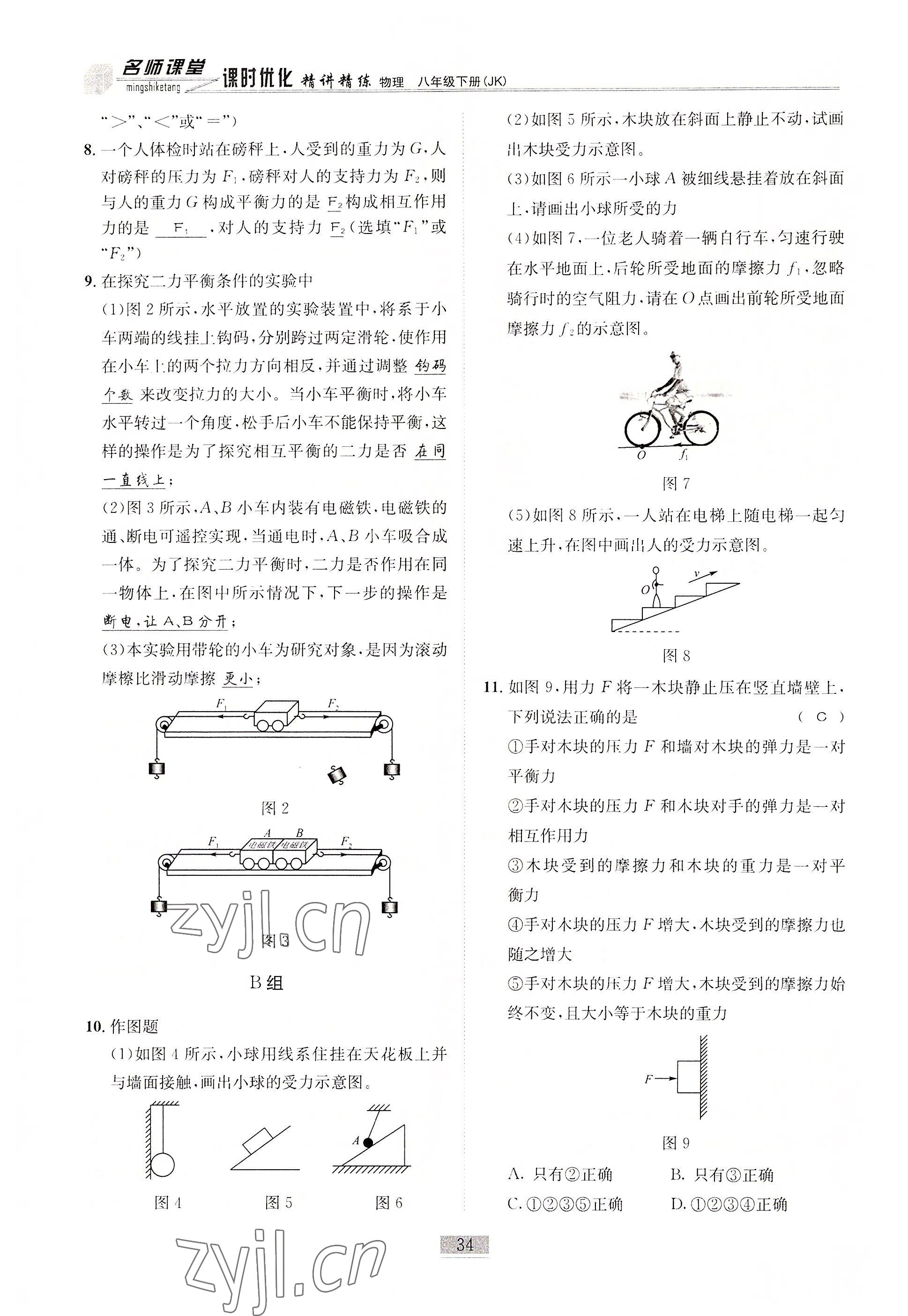 2022年名師課堂課時優(yōu)化精講精練八年級物理下冊教科版 參考答案第34頁