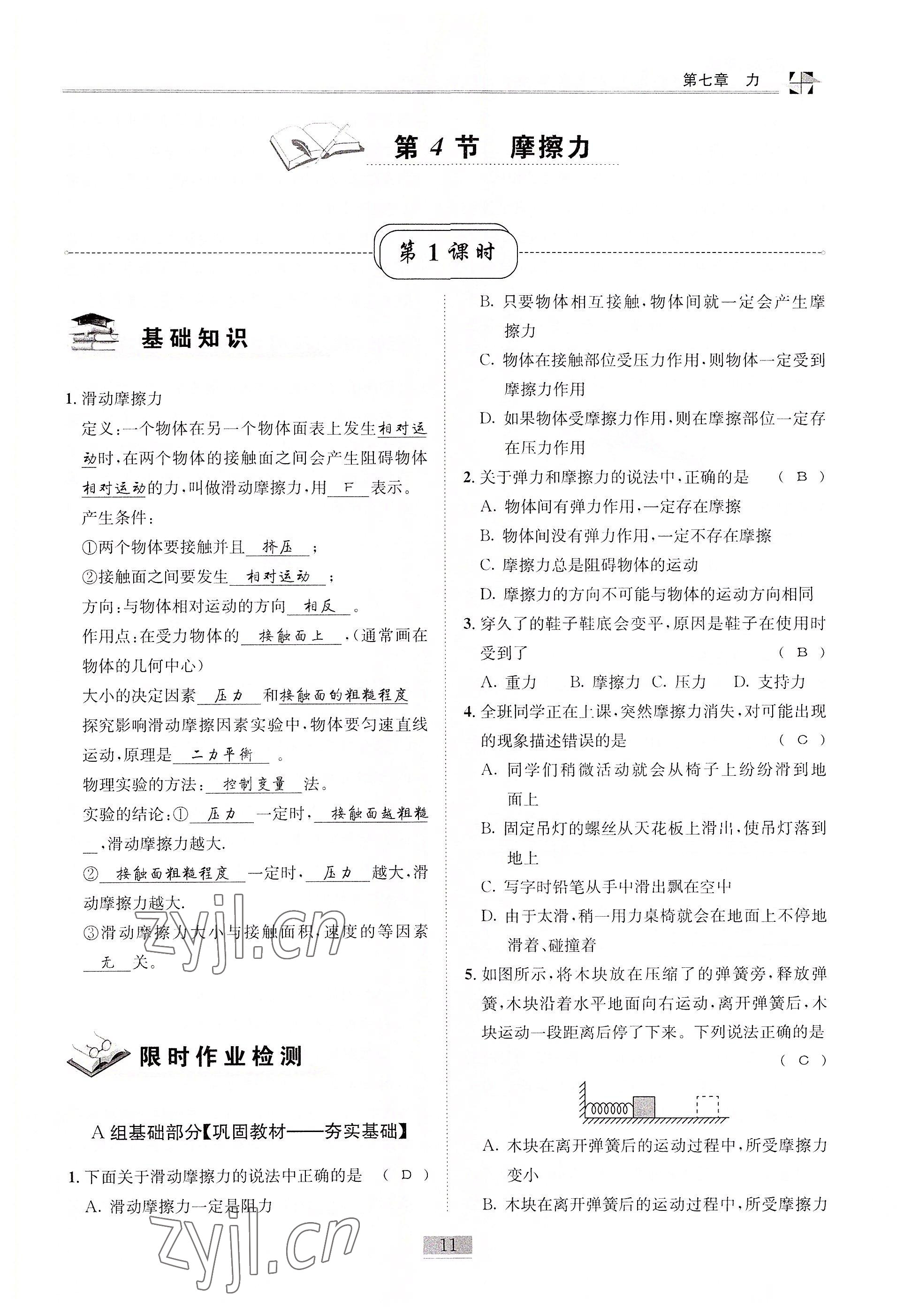 2022年名師課堂課時優(yōu)化精講精練八年級物理下冊教科版 參考答案第11頁