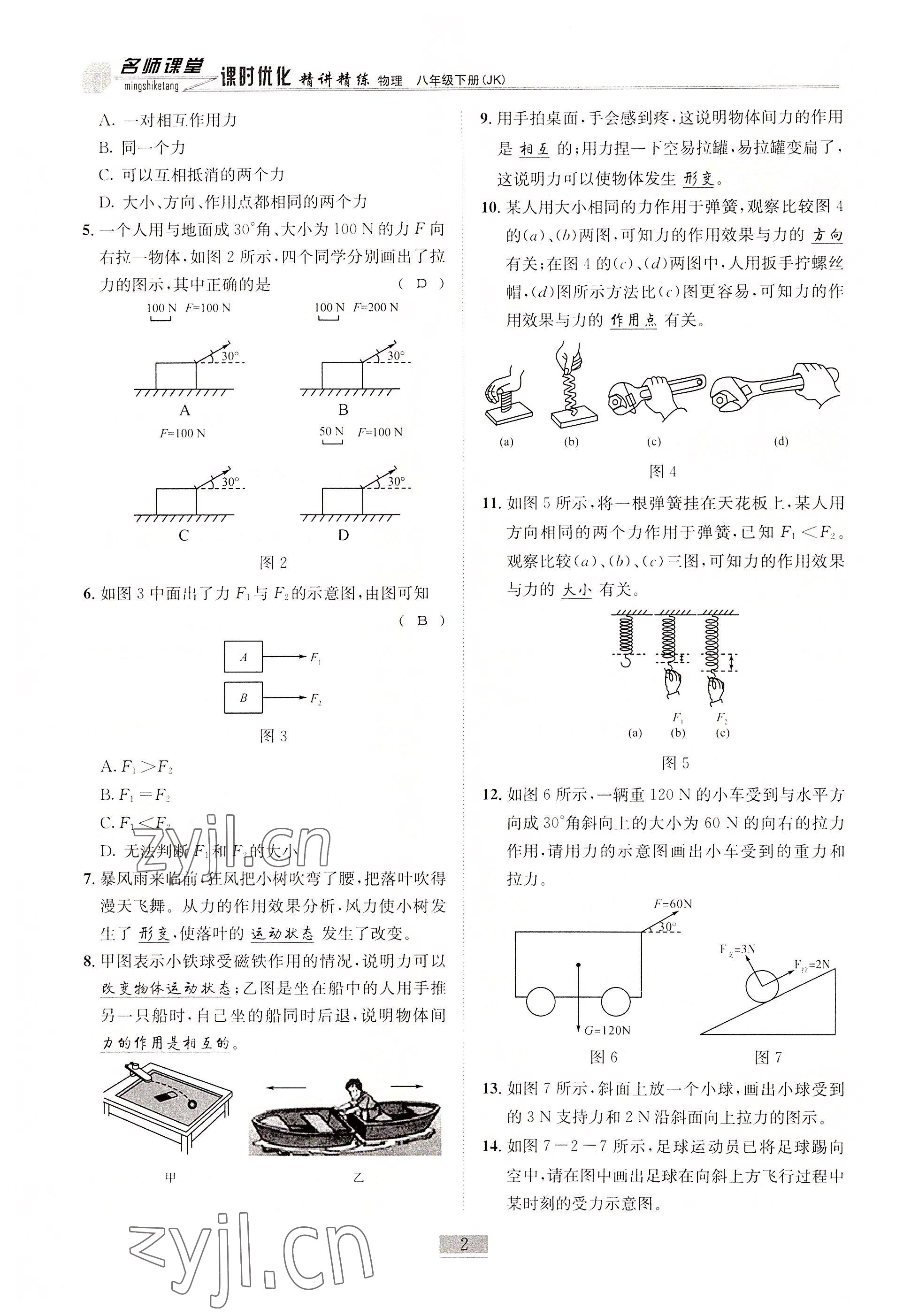 2022年名師課堂課時(shí)優(yōu)化精講精練八年級物理下冊教科版 參考答案第2頁