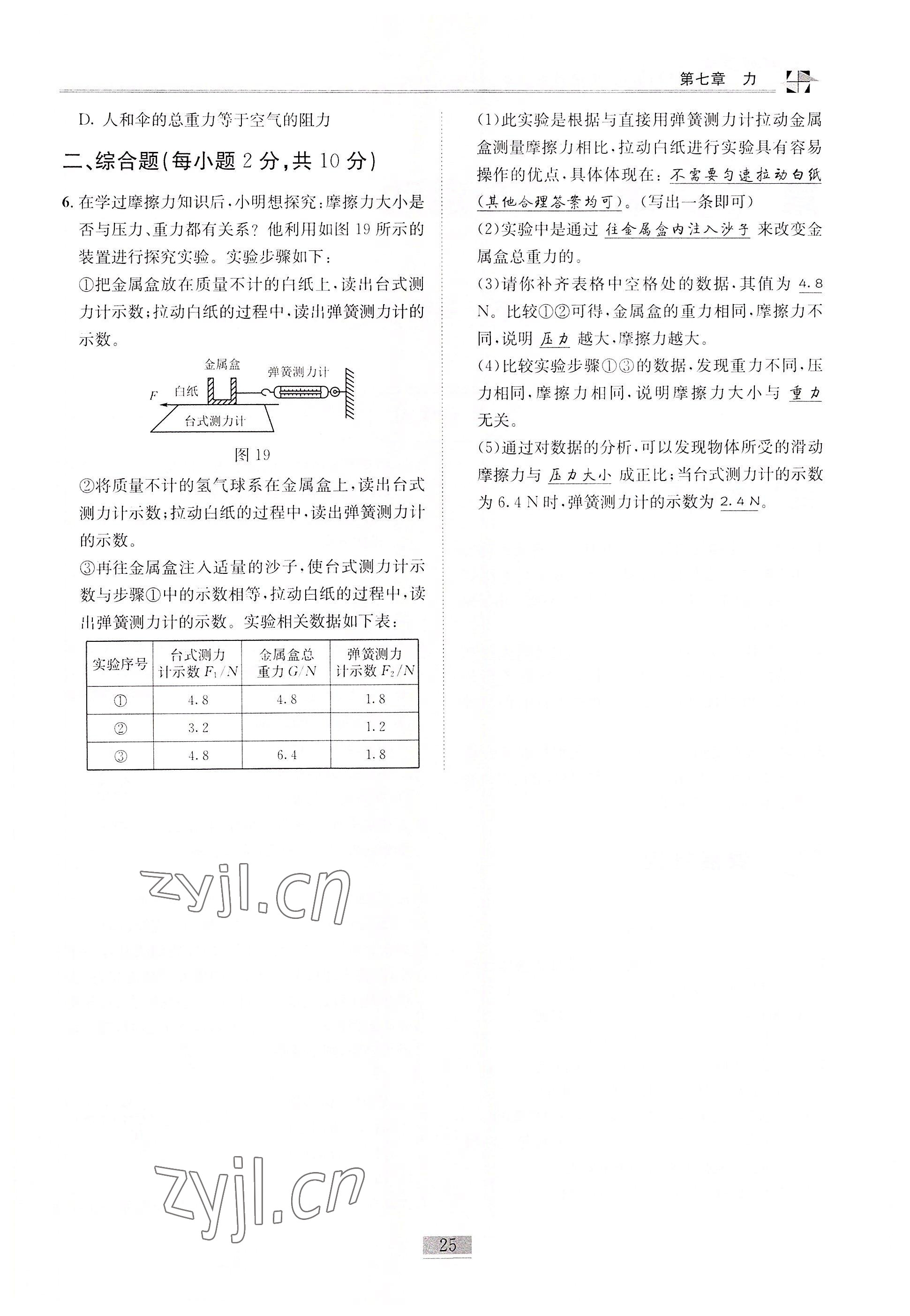 2022年名師課堂課時優(yōu)化精講精練八年級物理下冊教科版 參考答案第25頁