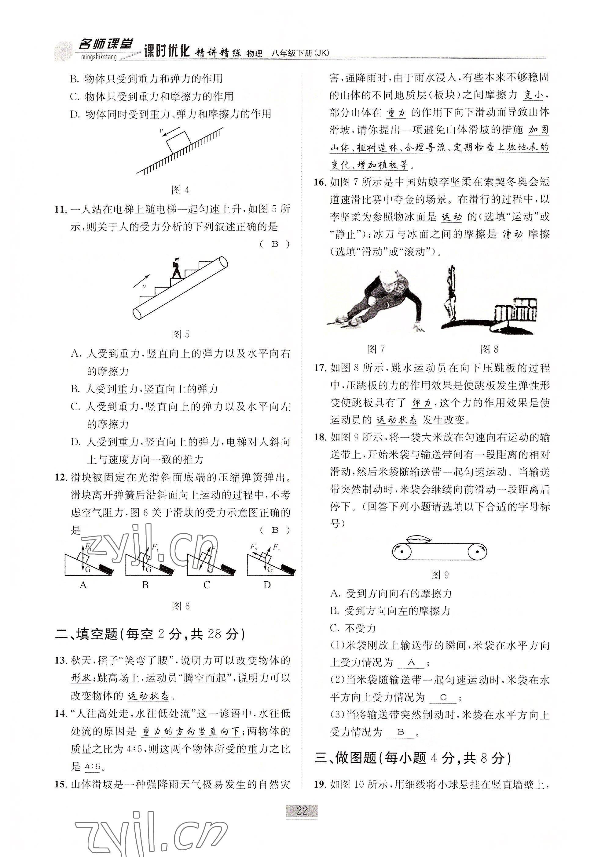 2022年名師課堂課時優(yōu)化精講精練八年級物理下冊教科版 參考答案第22頁