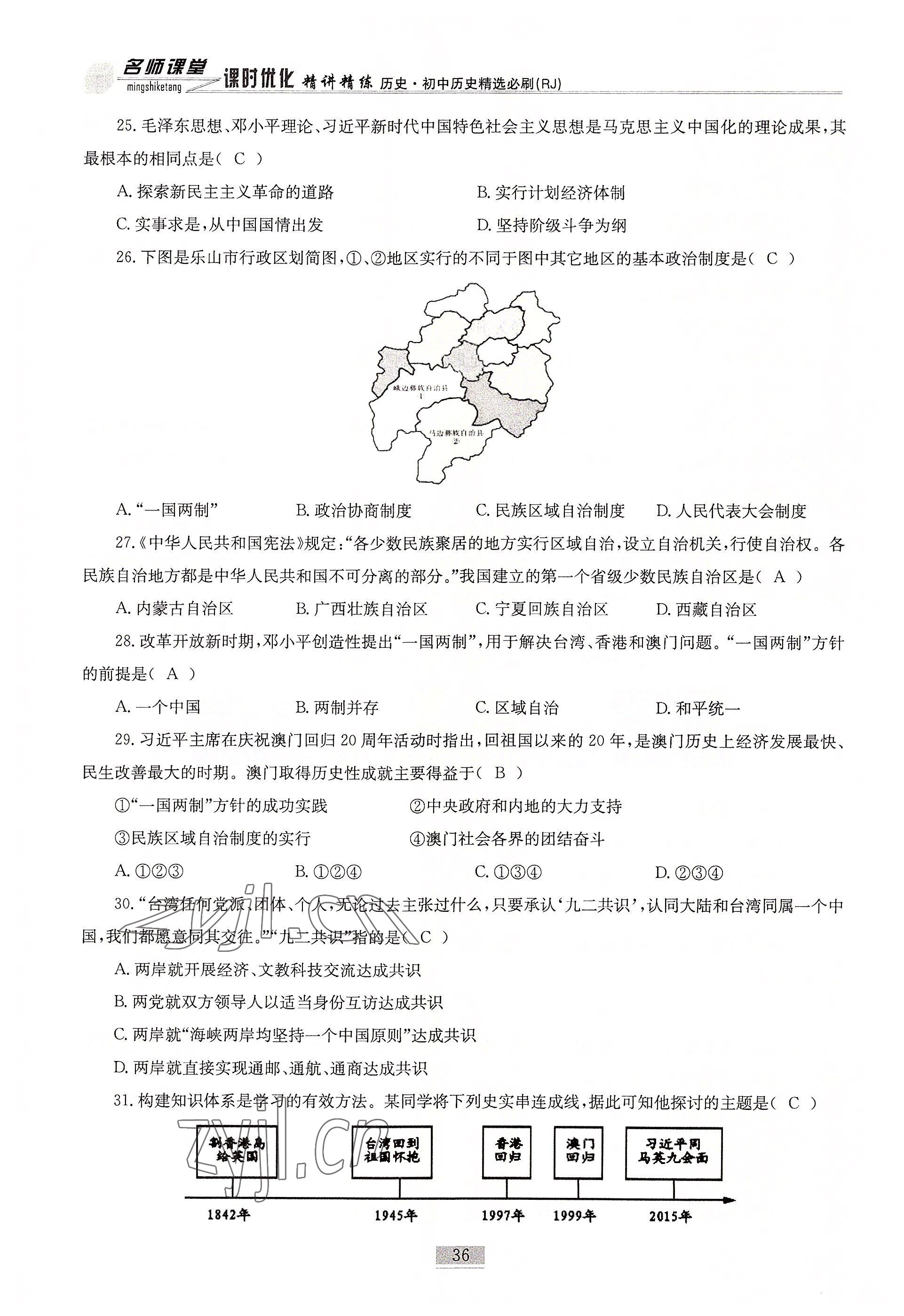 2022年名師課堂課時(shí)優(yōu)化精講精練歷史 參考答案第36頁