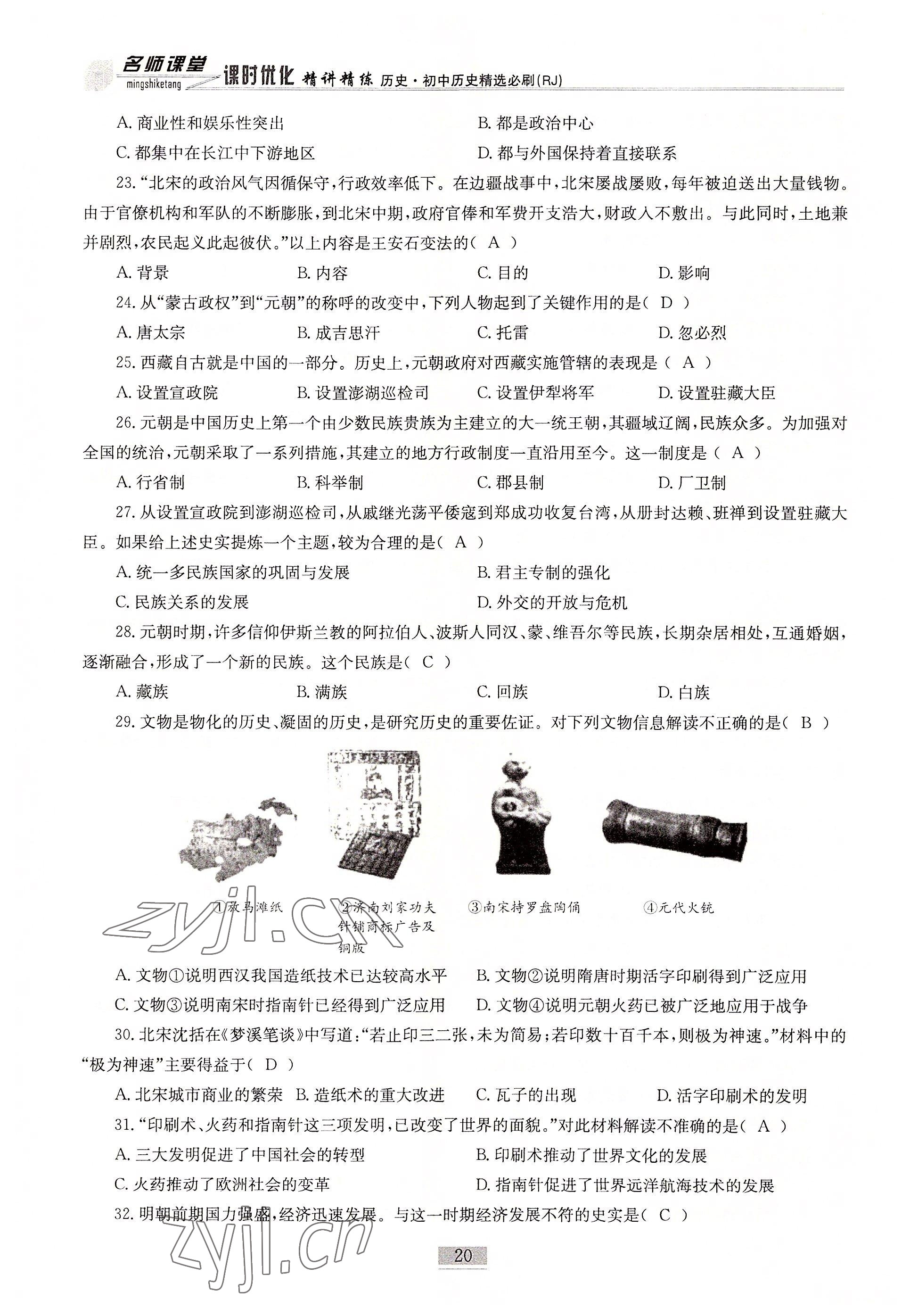 2022年名師課堂課時優化精講精練歷史 參考答案第20頁