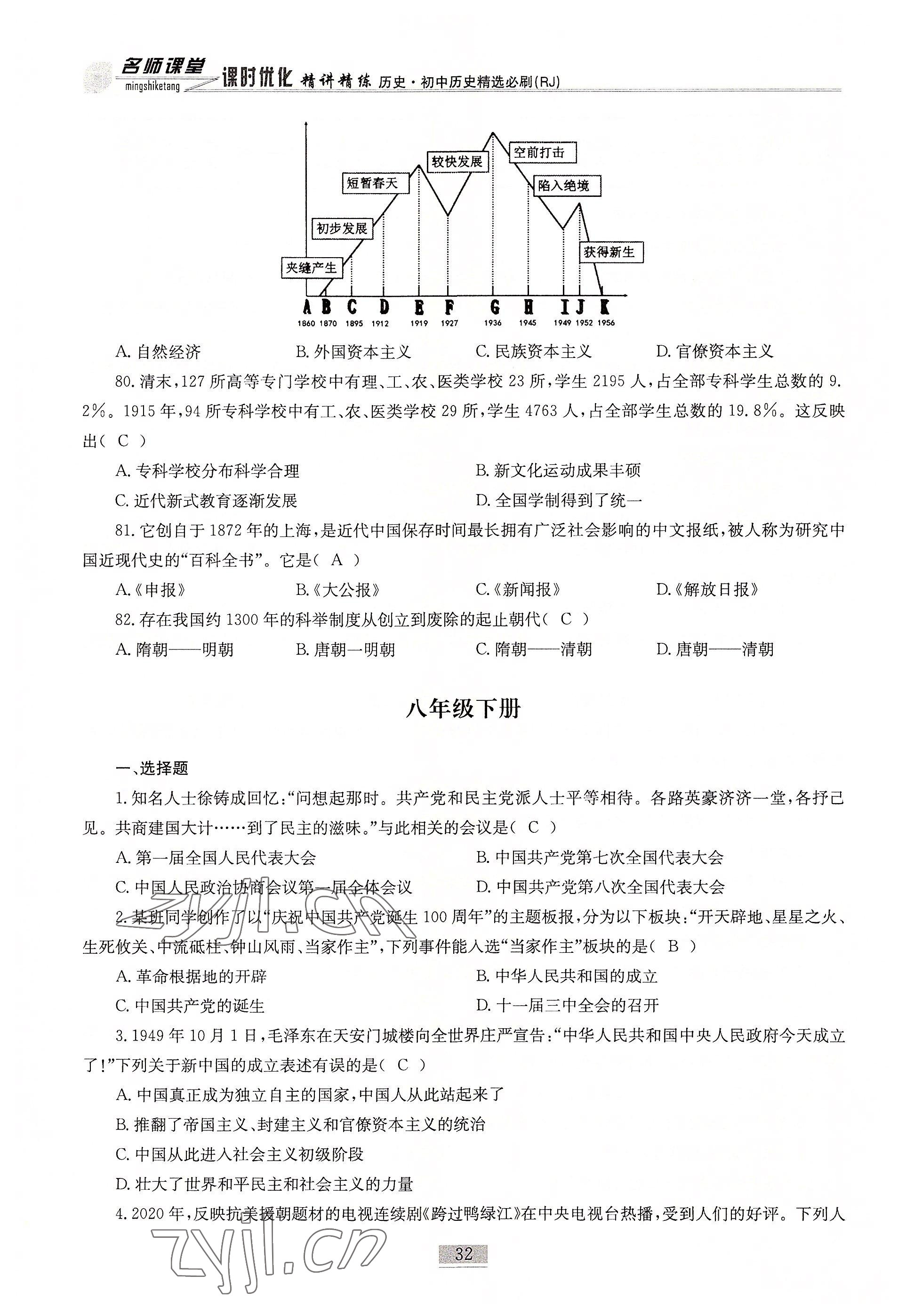 2022年名師課堂課時(shí)優(yōu)化精講精練歷史 參考答案第32頁(yè)