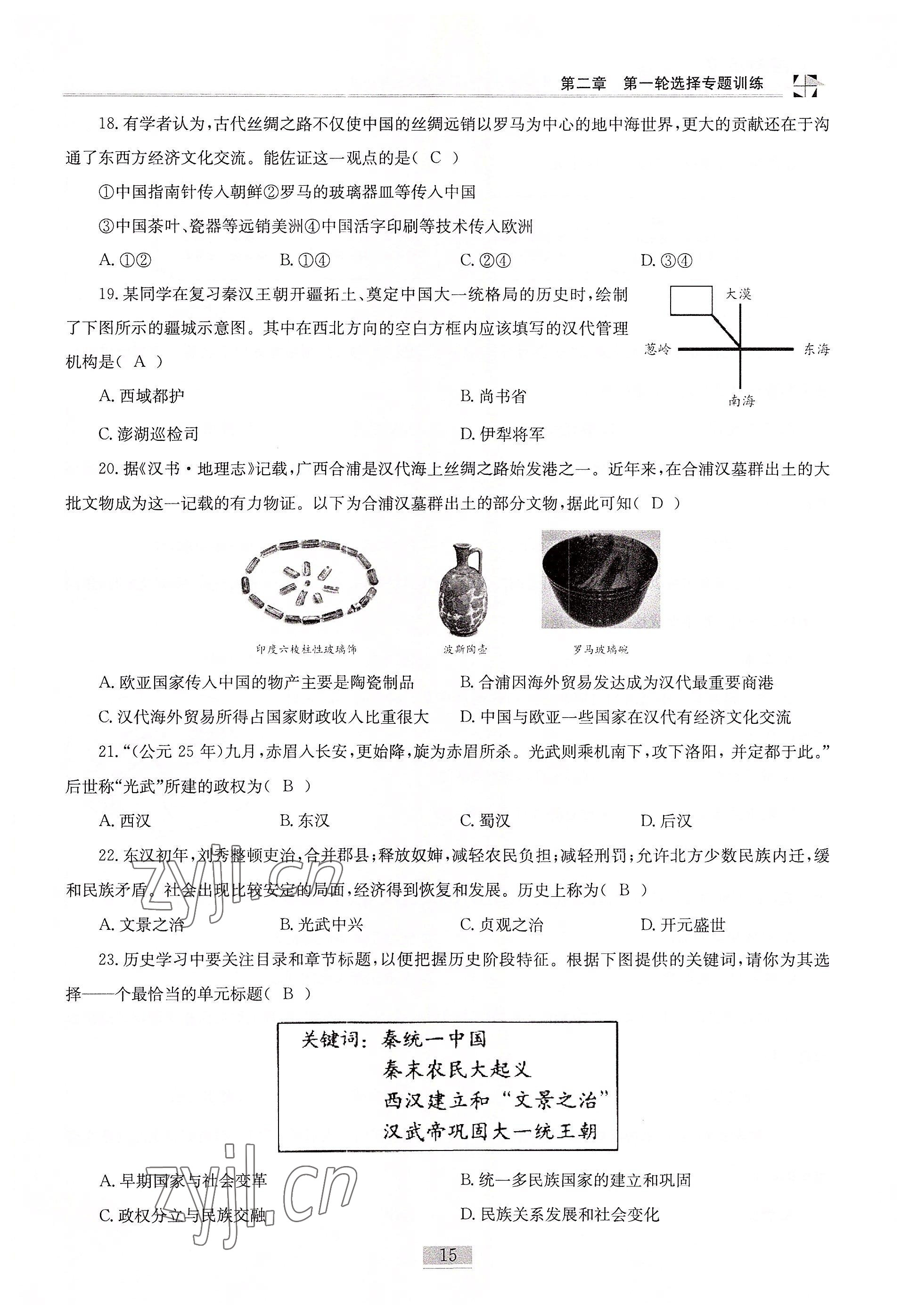 2022年名師課堂課時(shí)優(yōu)化精講精練歷史 參考答案第15頁(yè)