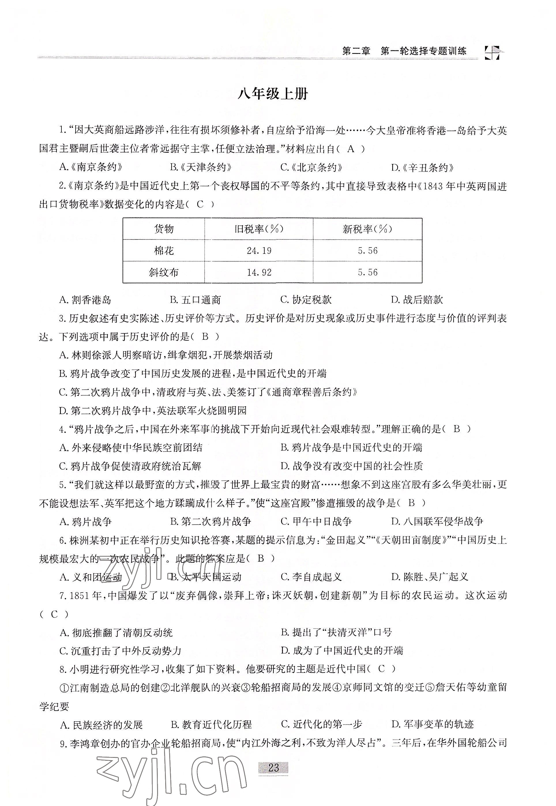 2022年名師課堂課時(shí)優(yōu)化精講精練歷史 參考答案第23頁