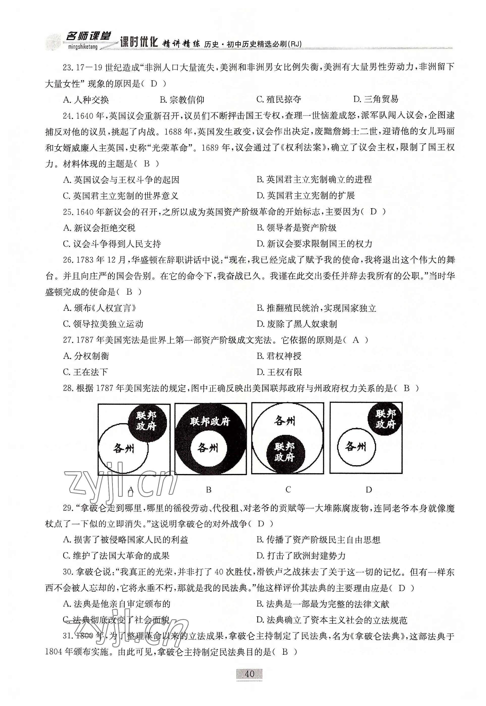 2022年名師課堂課時優(yōu)化精講精練歷史 參考答案第40頁