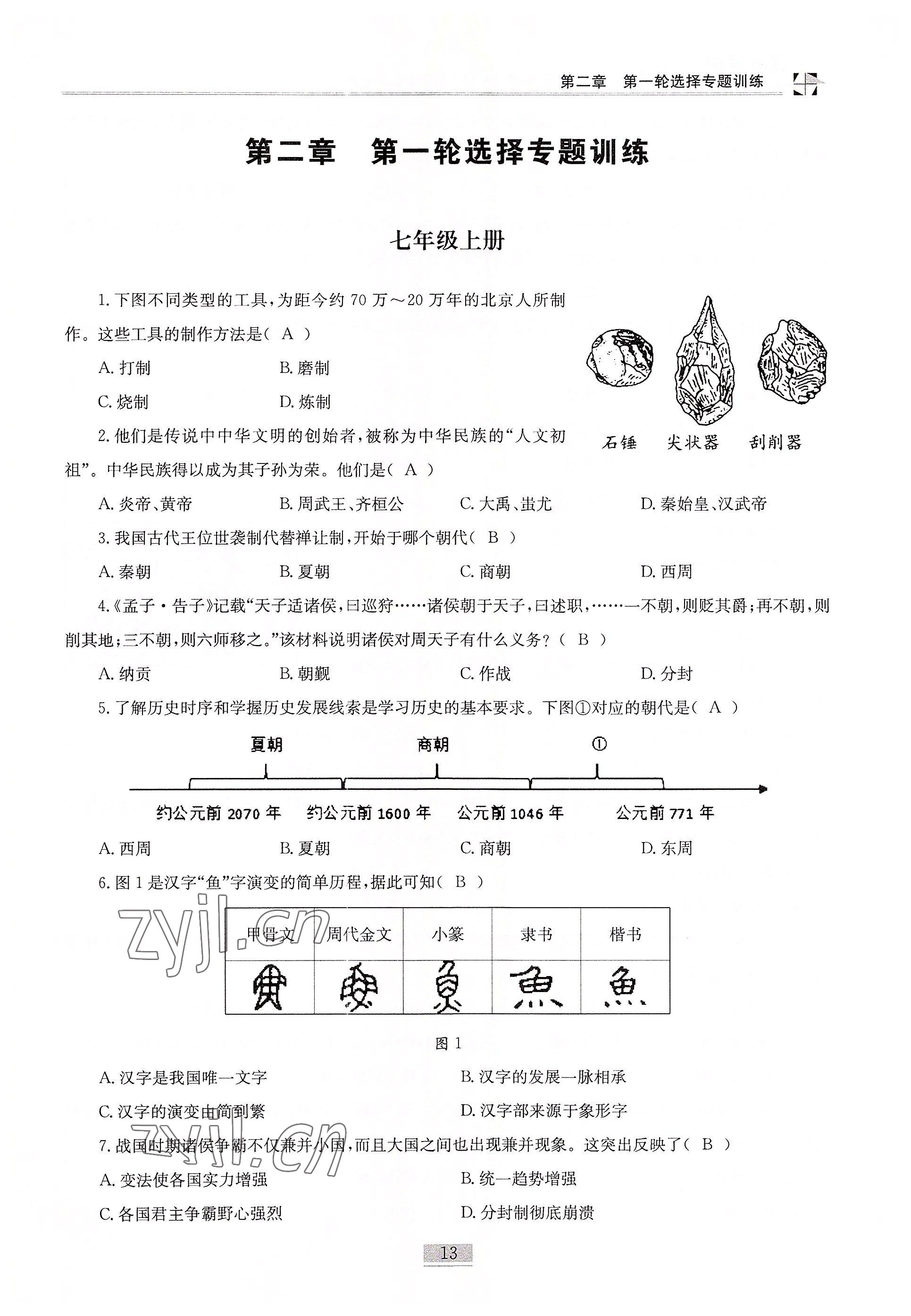 2022年名師課堂課時優(yōu)化精講精練歷史 參考答案第13頁