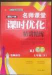 2022年名師課堂課時(shí)優(yōu)化精講精練七年級(jí)語(yǔ)文下冊(cè)人教版