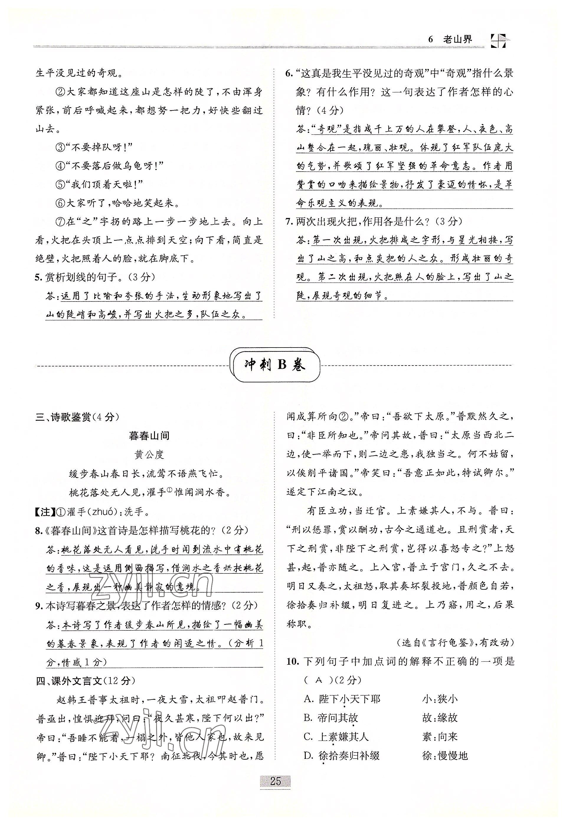 2022年名師課堂課時(shí)優(yōu)化精講精練七年級(jí)語(yǔ)文下冊(cè)人教版 參考答案第25頁(yè)