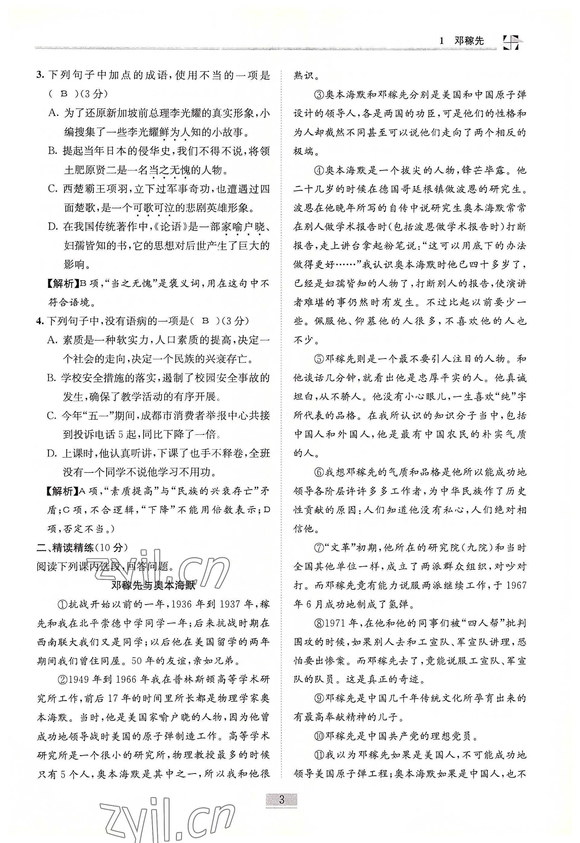 2022年名師課堂課時(shí)優(yōu)化精講精練七年級(jí)語文下冊(cè)人教版 參考答案第3頁