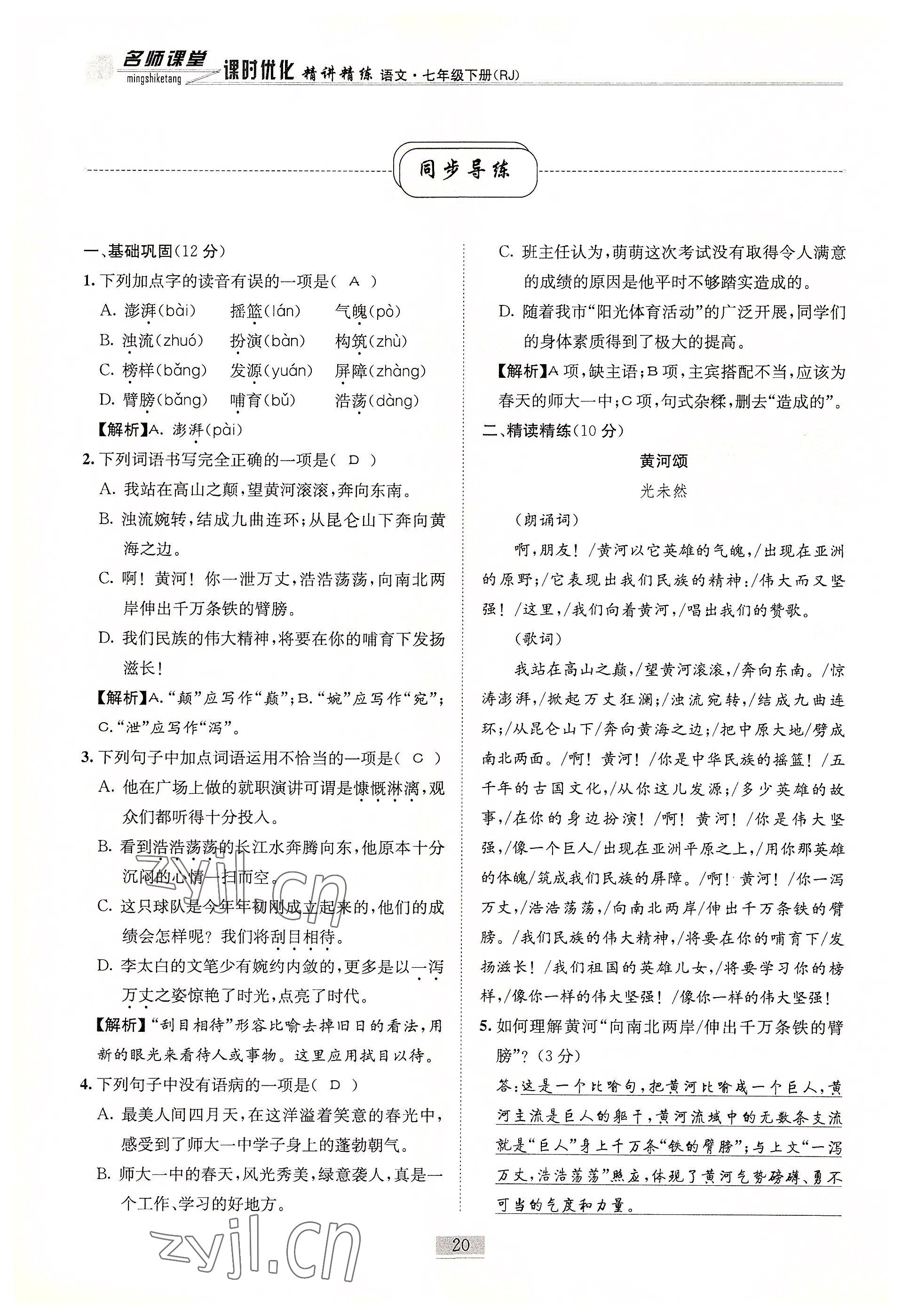 2022年名師課堂課時優(yōu)化精講精練七年級語文下冊人教版 參考答案第20頁