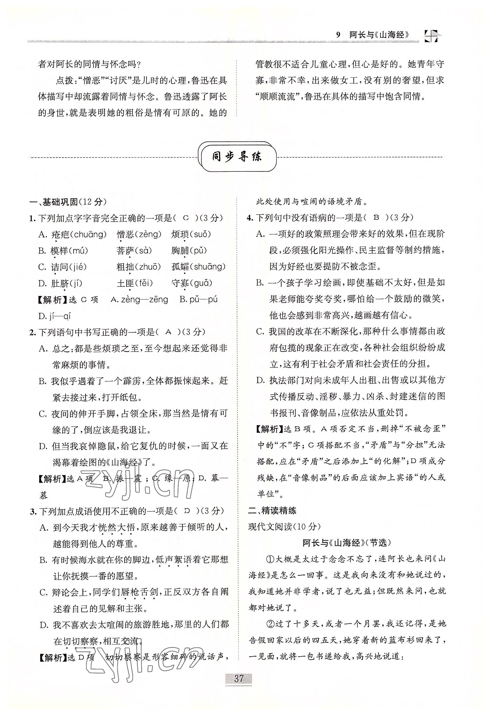 2022年名師課堂課時優(yōu)化精講精練七年級語文下冊人教版 參考答案第37頁