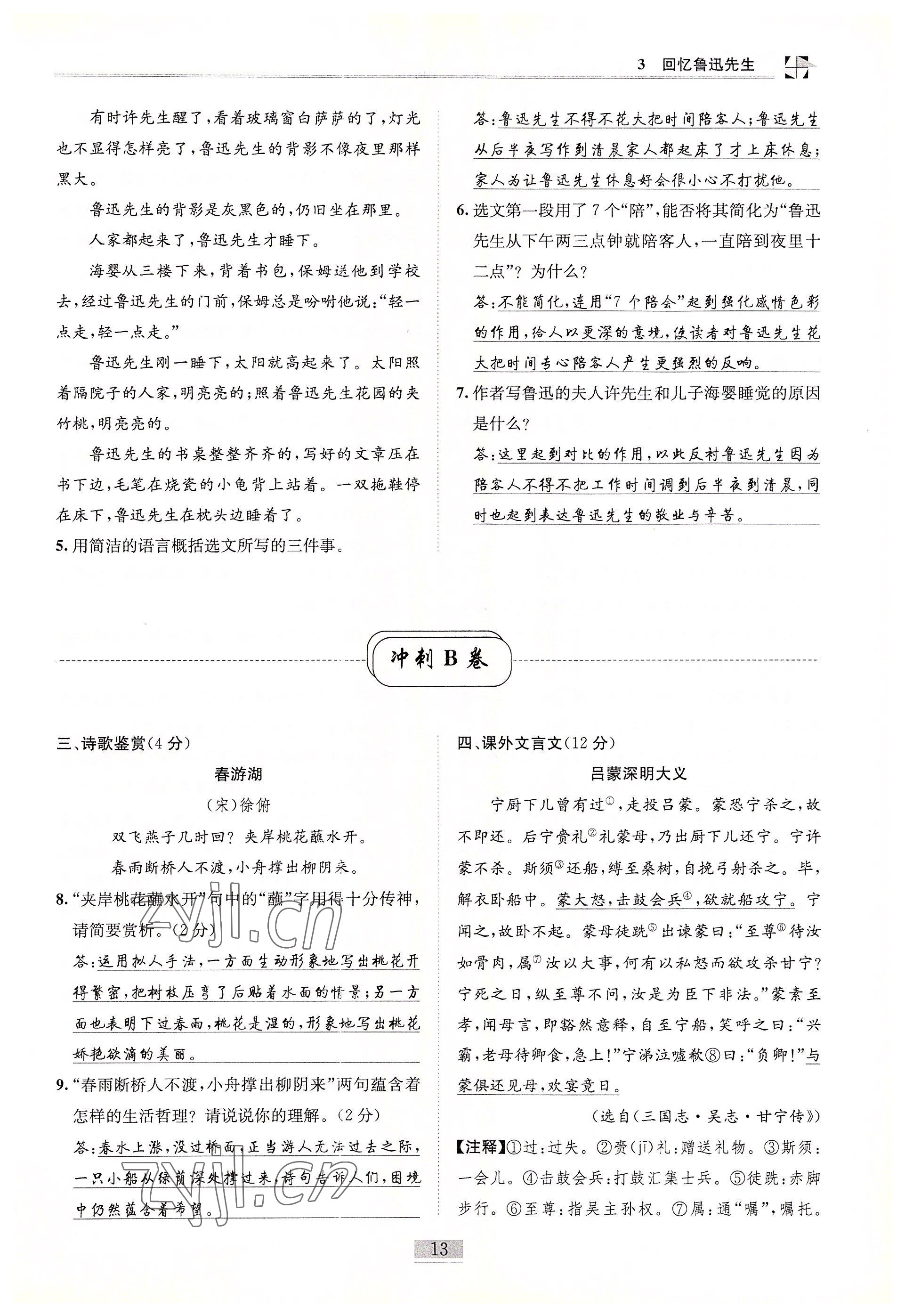 2022年名師課堂課時(shí)優(yōu)化精講精練七年級(jí)語(yǔ)文下冊(cè)人教版 參考答案第13頁(yè)