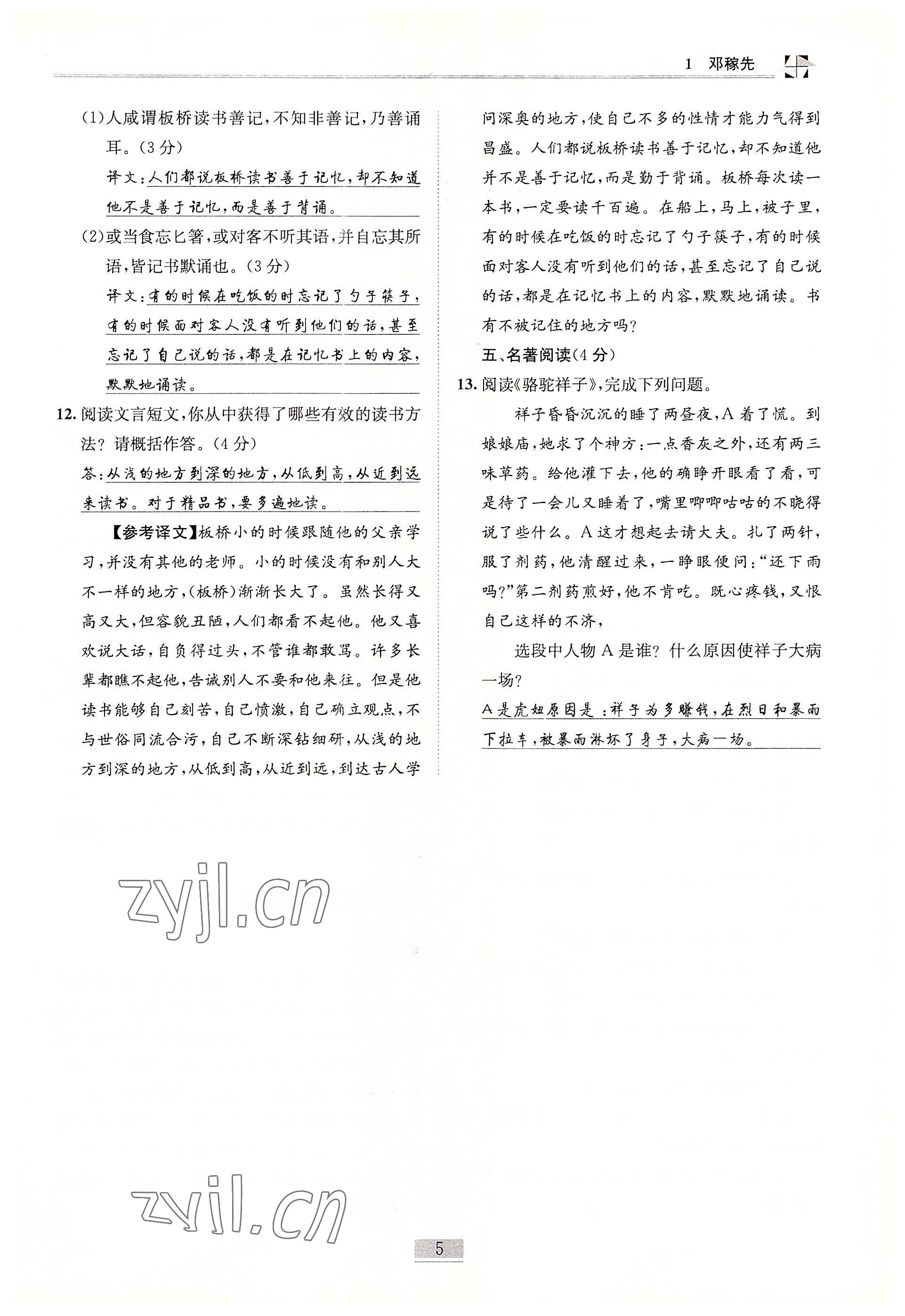 2022年名師課堂課時(shí)優(yōu)化精講精練七年級(jí)語(yǔ)文下冊(cè)人教版 參考答案第5頁(yè)