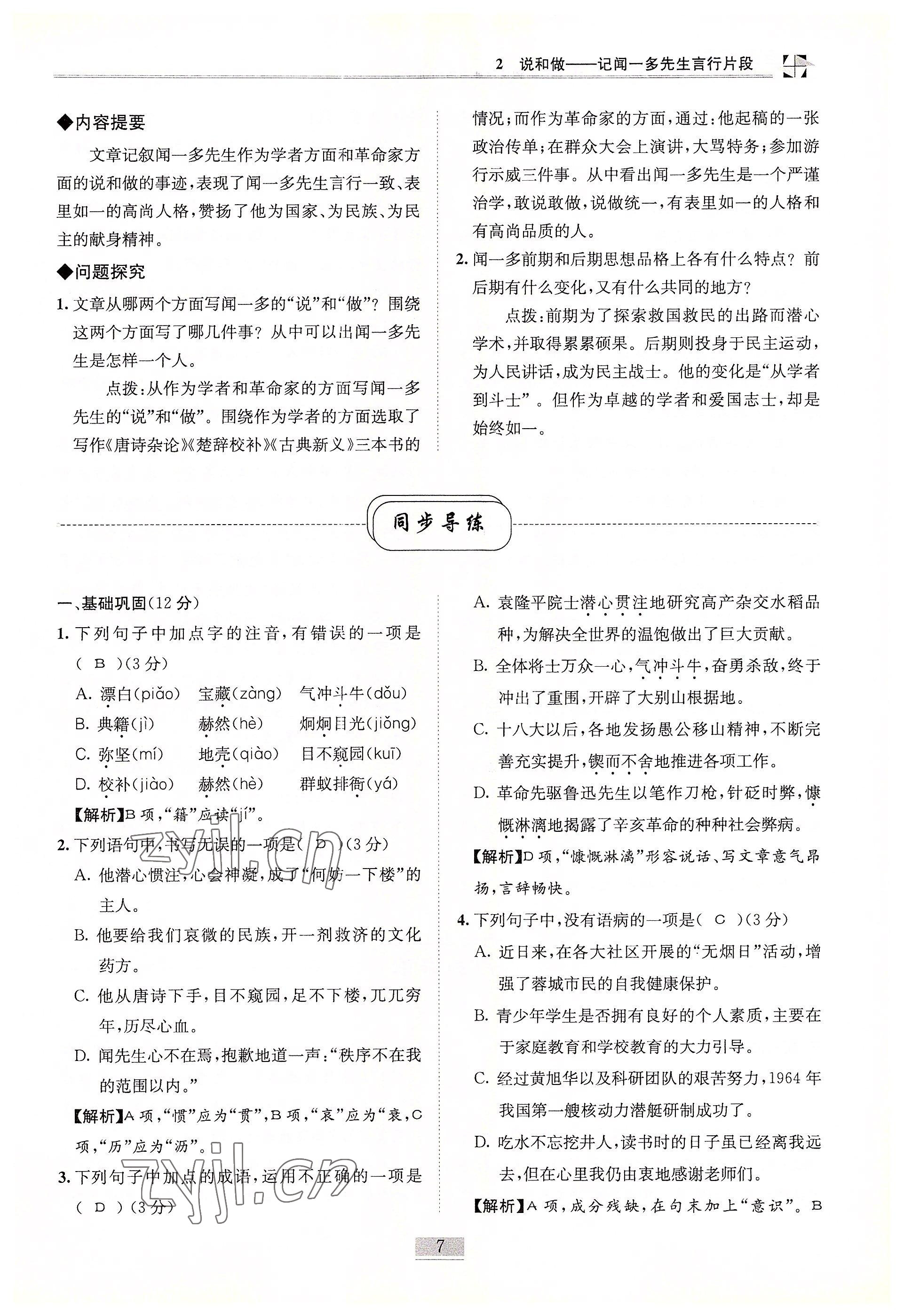 2022年名師課堂課時(shí)優(yōu)化精講精練七年級(jí)語(yǔ)文下冊(cè)人教版 參考答案第7頁(yè)