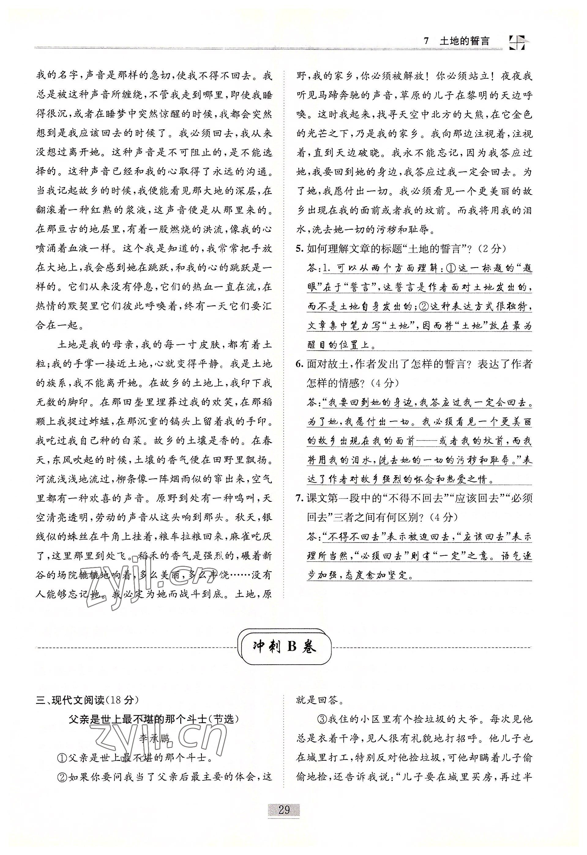 2022年名師課堂課時(shí)優(yōu)化精講精練七年級(jí)語(yǔ)文下冊(cè)人教版 參考答案第29頁(yè)