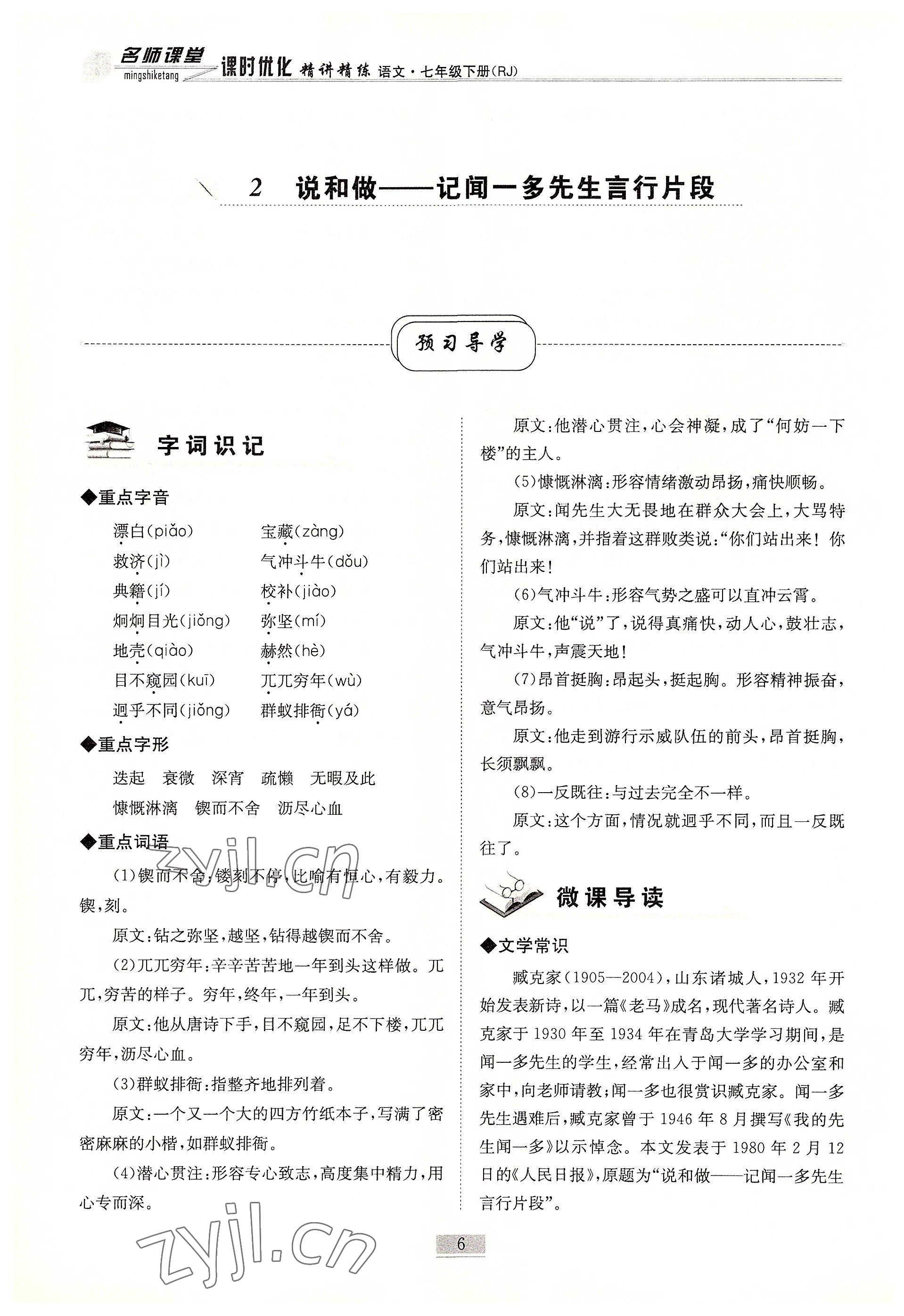 2022年名師課堂課時(shí)優(yōu)化精講精練七年級(jí)語文下冊(cè)人教版 參考答案第6頁